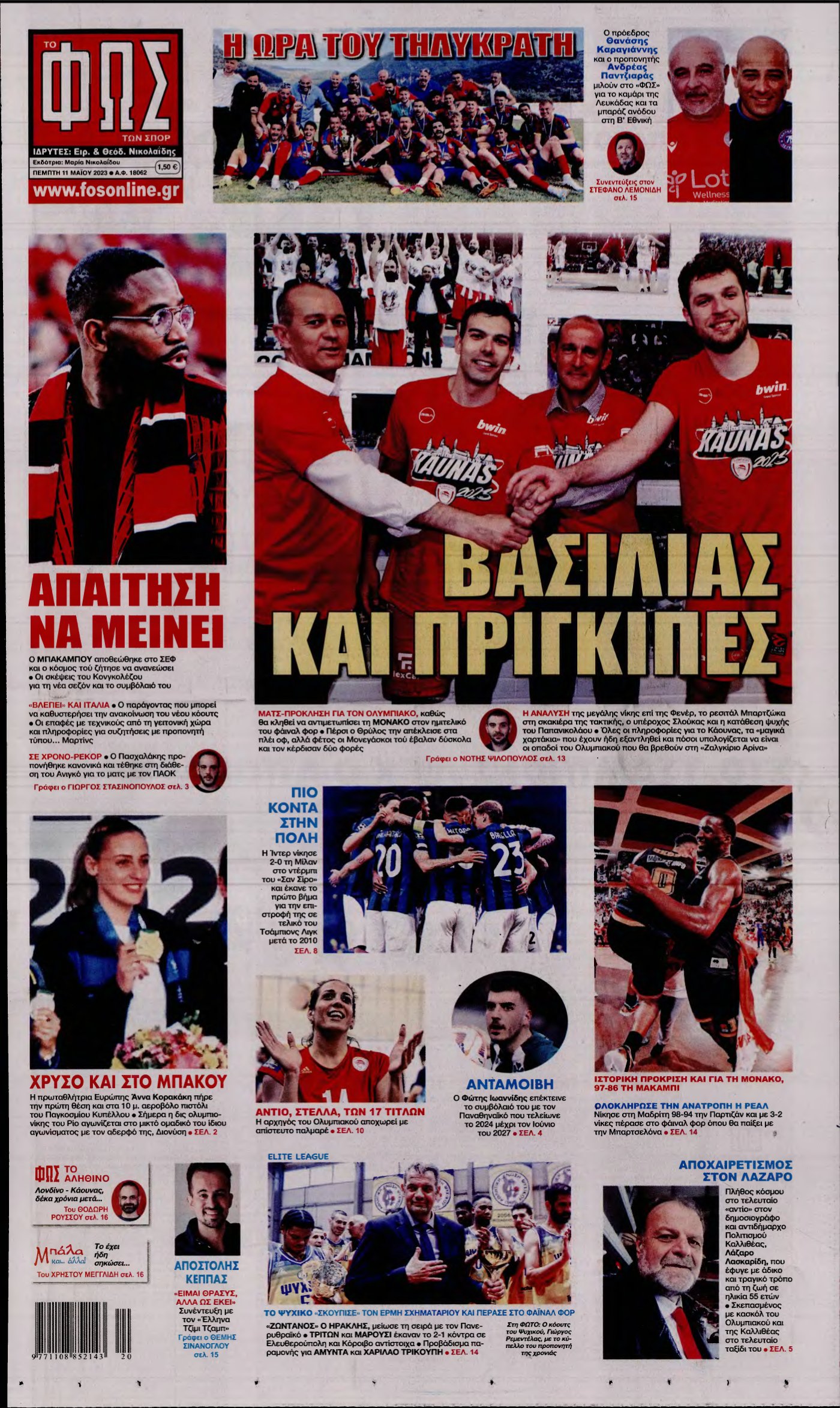 ΦΩΣ ΤΩΝ ΣΠΟΡ – 11/05/2023