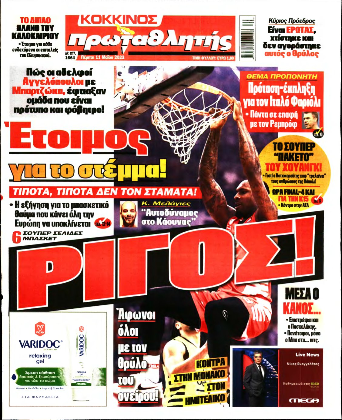 ΠΡΩΤΑΘΛΗΤΗΣ – 11/05/2023