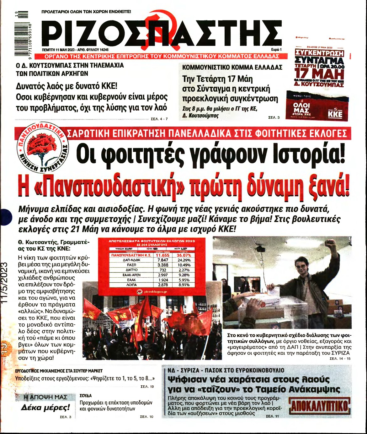 ΡΙΖΟΣΠΑΣΤΗΣ – 11/05/2023