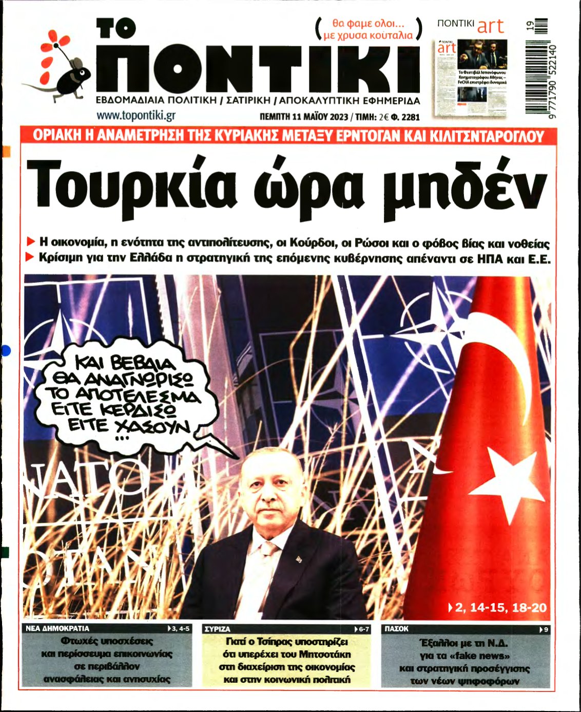 ΤΟ ΠΟΝΤΙΚΙ – 11/05/2023