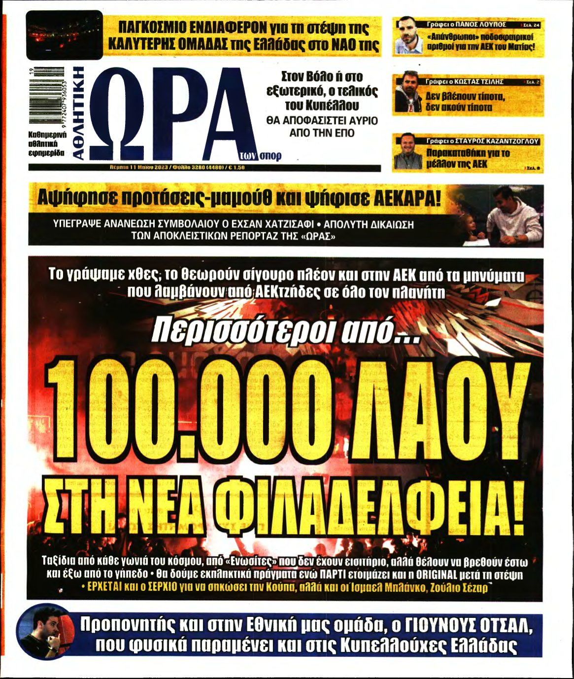 ΩΡΑ ΤΩΝ ΣΠΟΡ – 11/05/2023