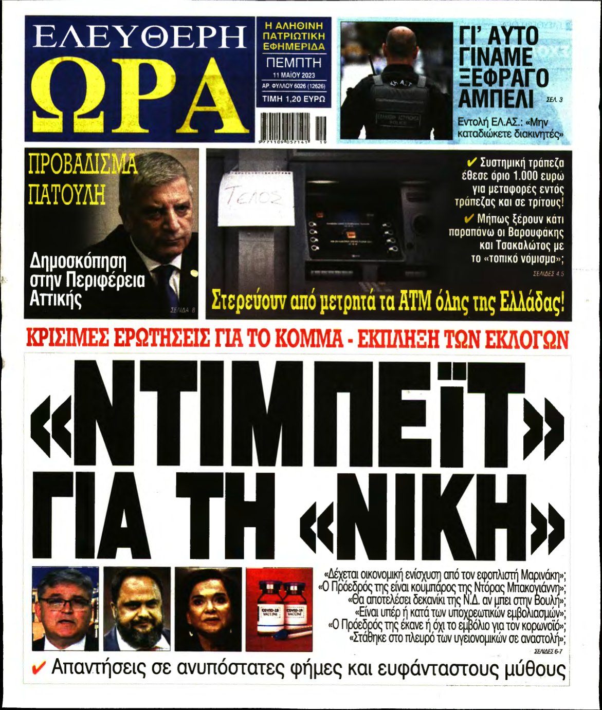 ΕΛΕΥΘΕΡΗ ΩΡΑ – 11/05/2023