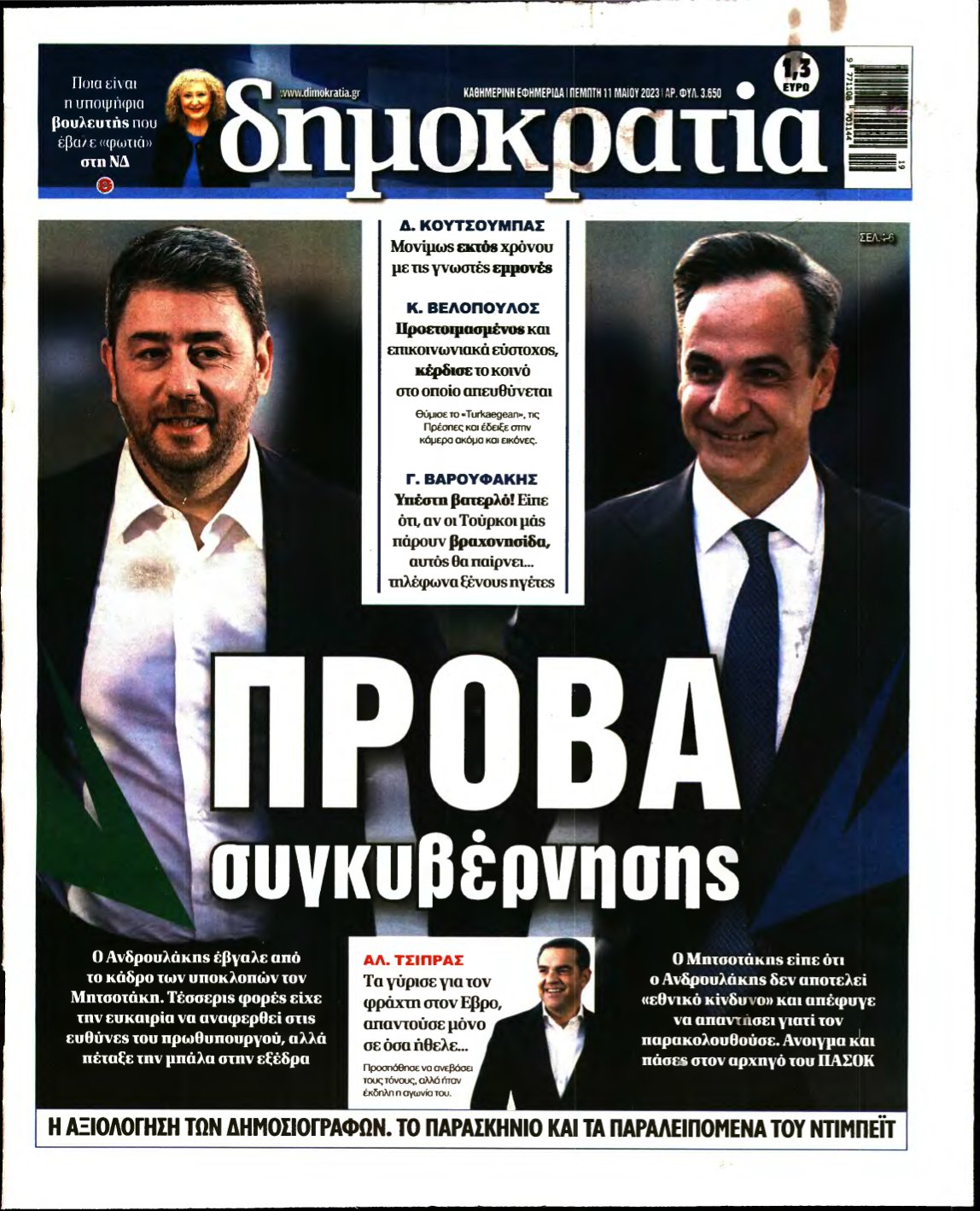 ΔΗΜΟΚΡΑΤΙΑ – 11/05/2023
