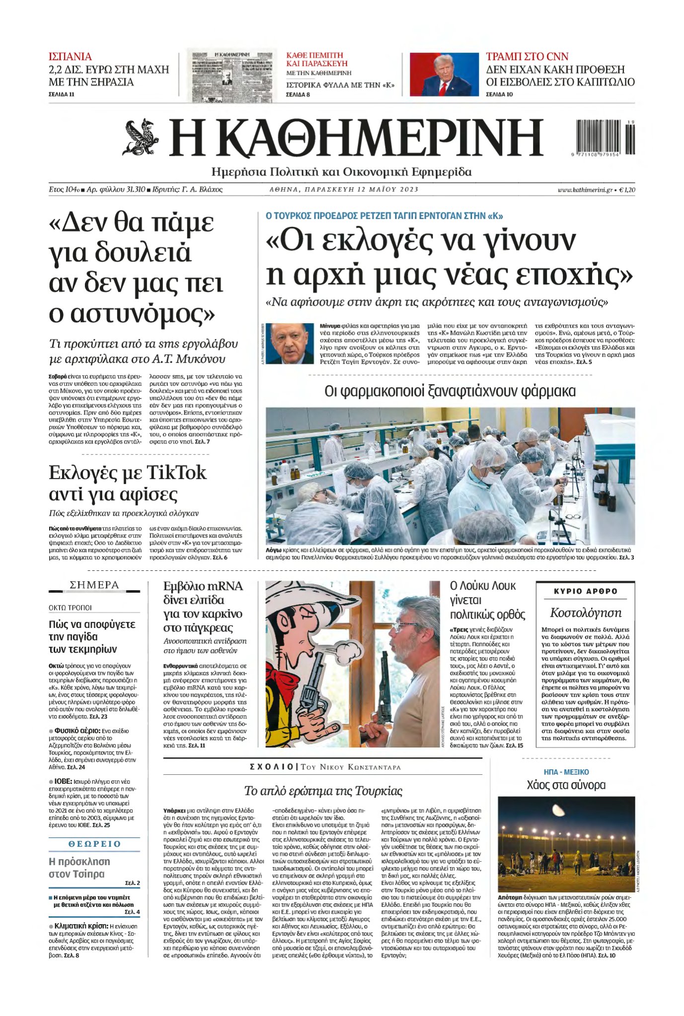 ΚΑΘΗΜΕΡΙΝΗ – 12/05/2023