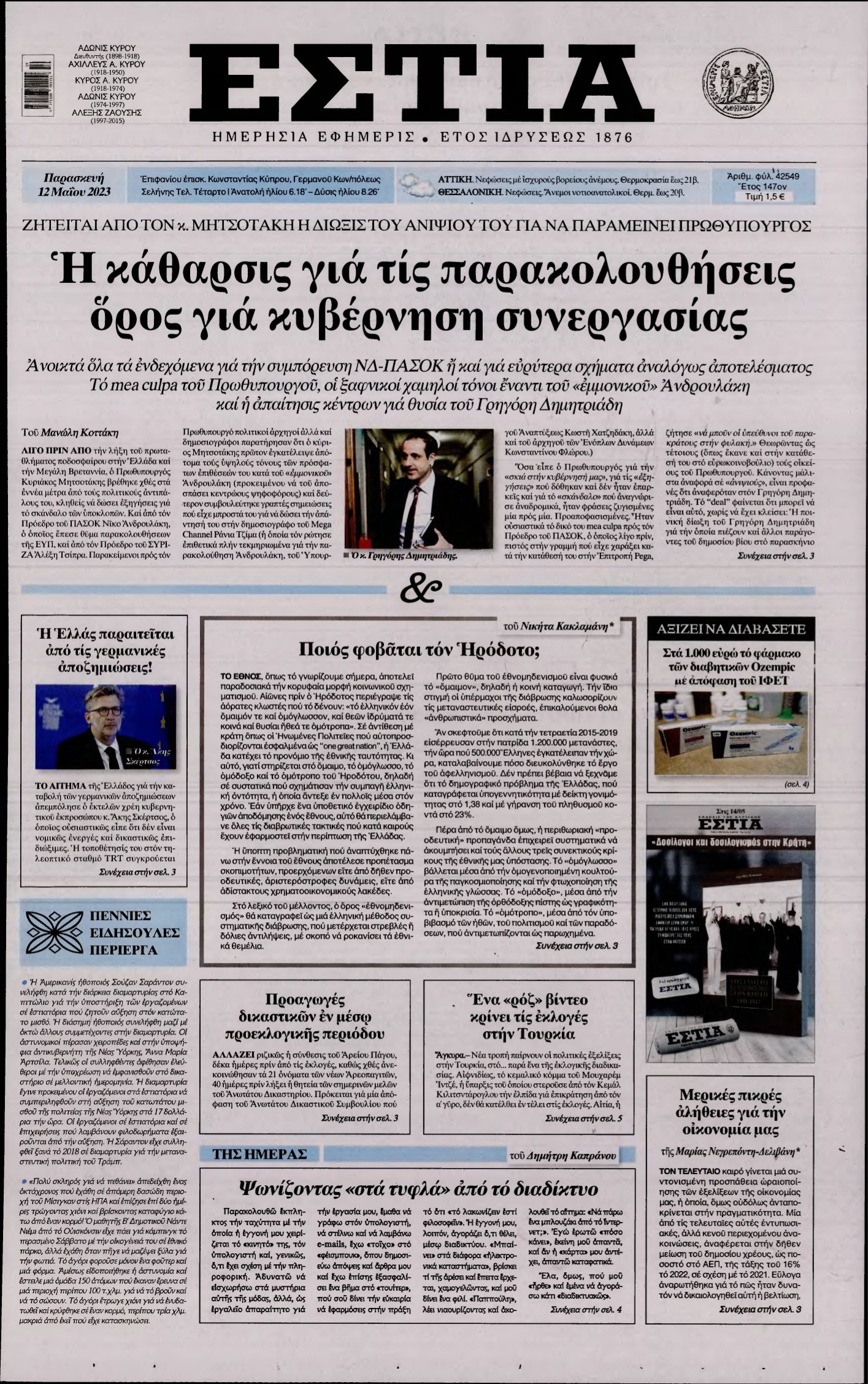 ΕΣΤΙΑ – 12/05/2023