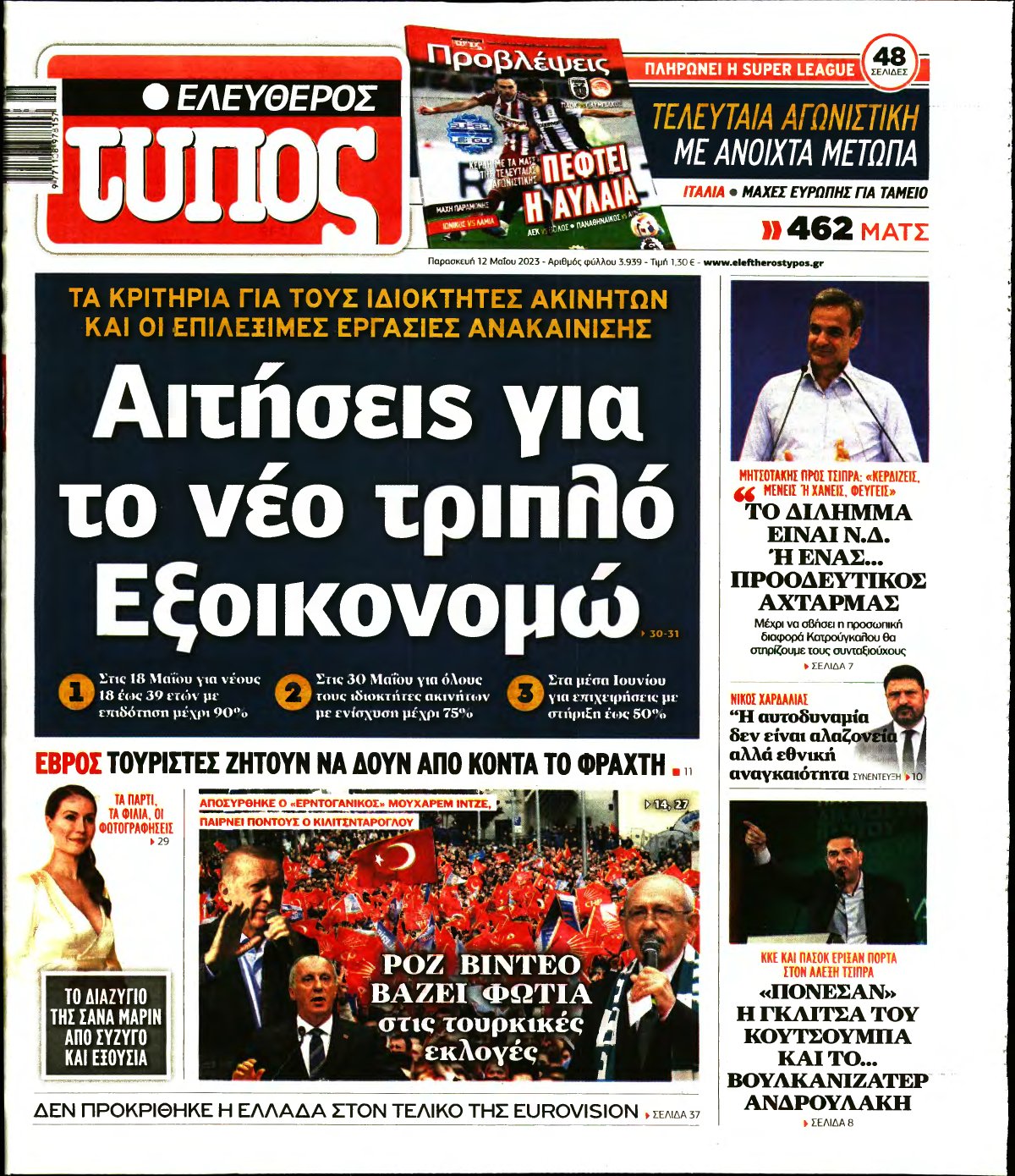 ΕΛΕΥΘΕΡΟΣ ΤΥΠΟΣ – 12/05/2023