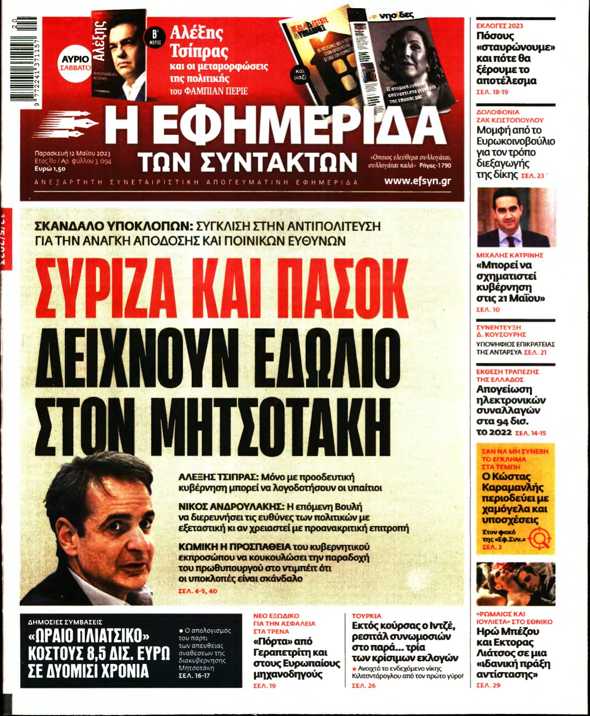 Η ΕΦΗΜΕΡΙΔΑ ΤΩΝ ΣΥΝΤΑΚΤΩΝ – 12/05/2023