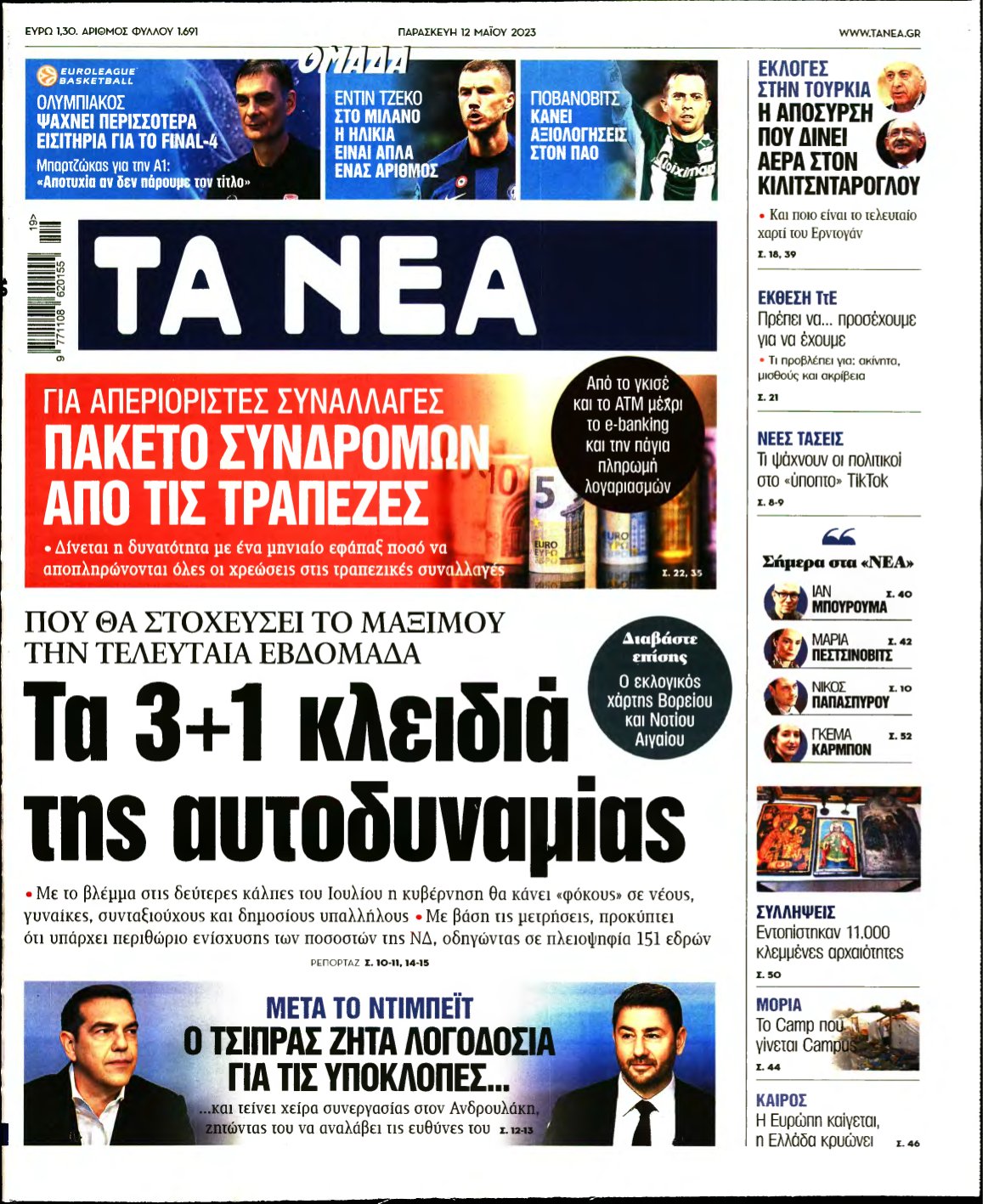 ΤΑ ΝΕΑ – 12/05/2023