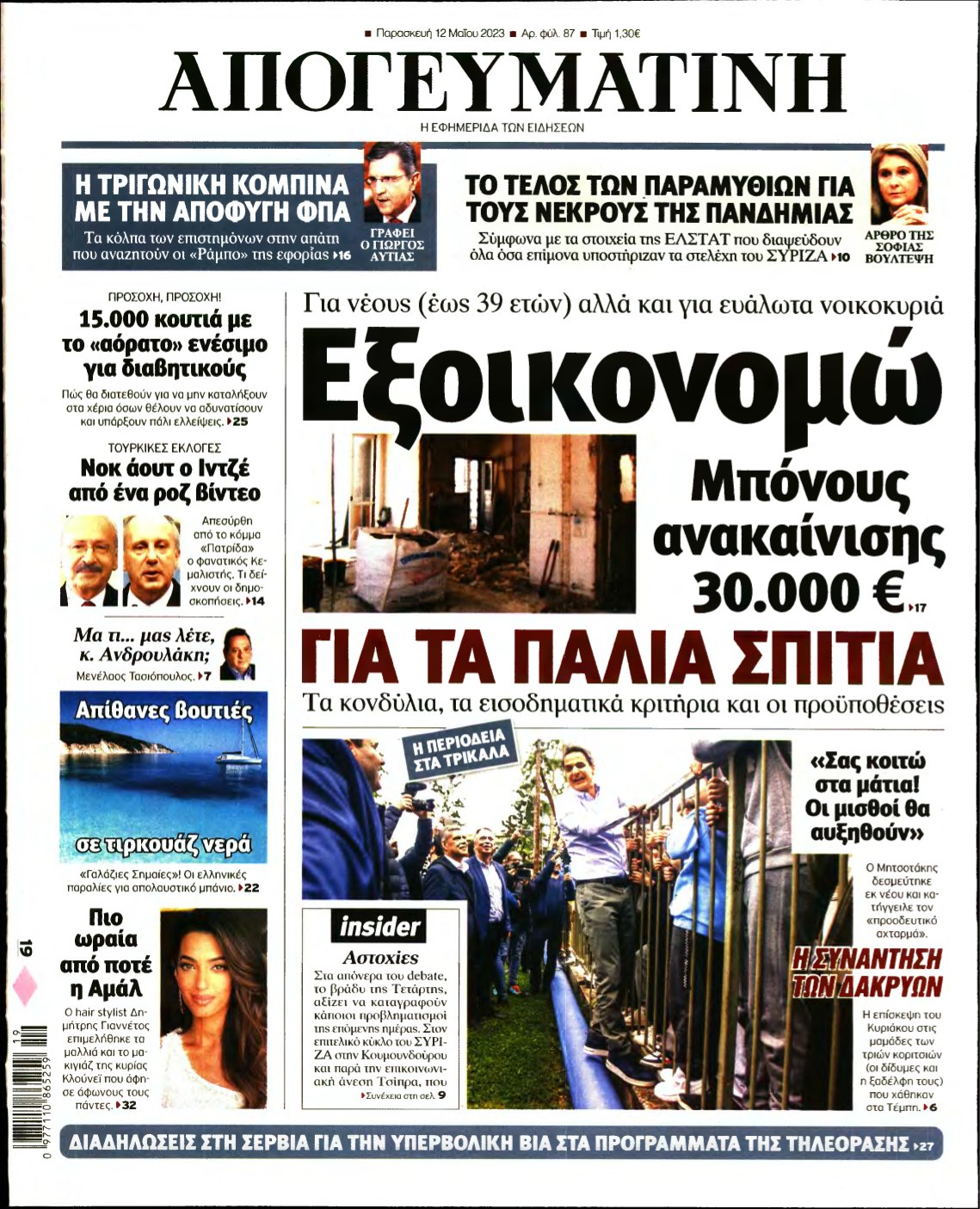 ΑΠΟΓΕΥΜΑΤΙΝΗ – 12/05/2023