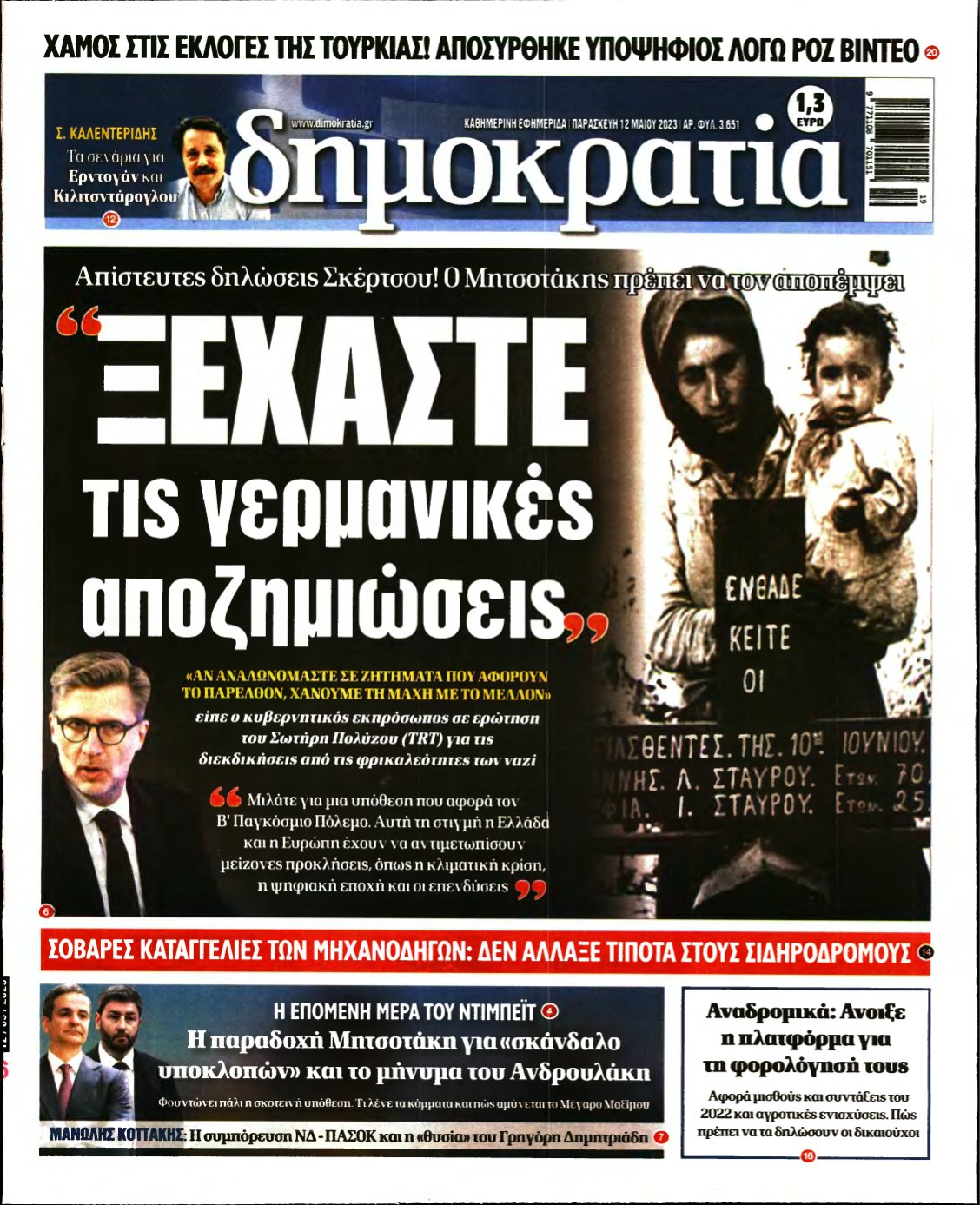 ΔΗΜΟΚΡΑΤΙΑ – 12/05/2023