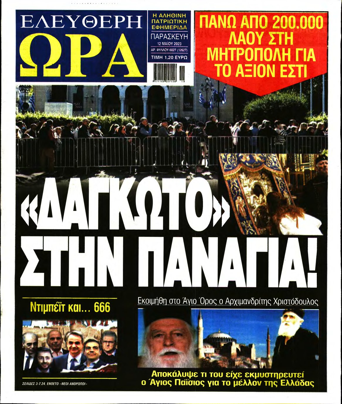 ΕΛΕΥΘΕΡΗ ΩΡΑ – 12/05/2023