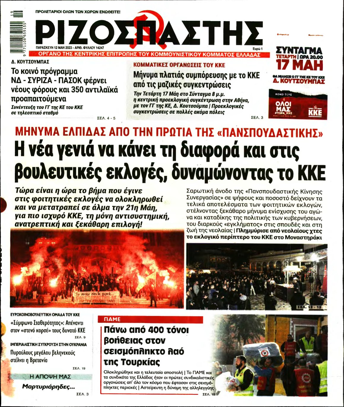 ΡΙΖΟΣΠΑΣΤΗΣ – 12/05/2023