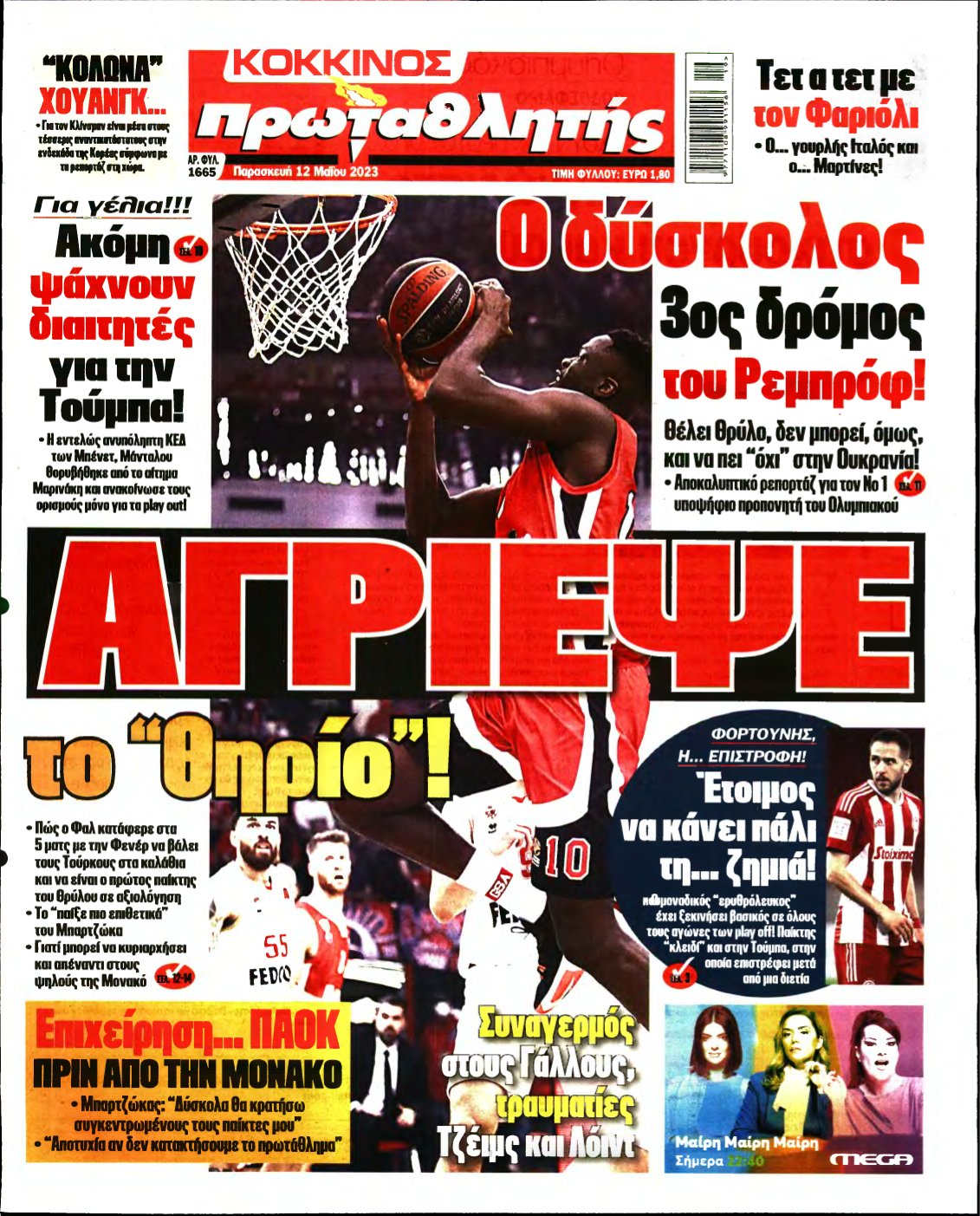 ΠΡΩΤΑΘΛΗΤΗΣ – 12/05/2023