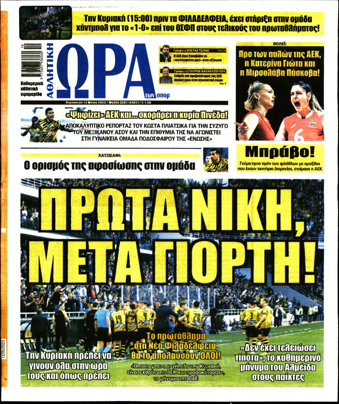 ΩΡΑ ΤΩΝ ΣΠΟΡ – 12/05/2023