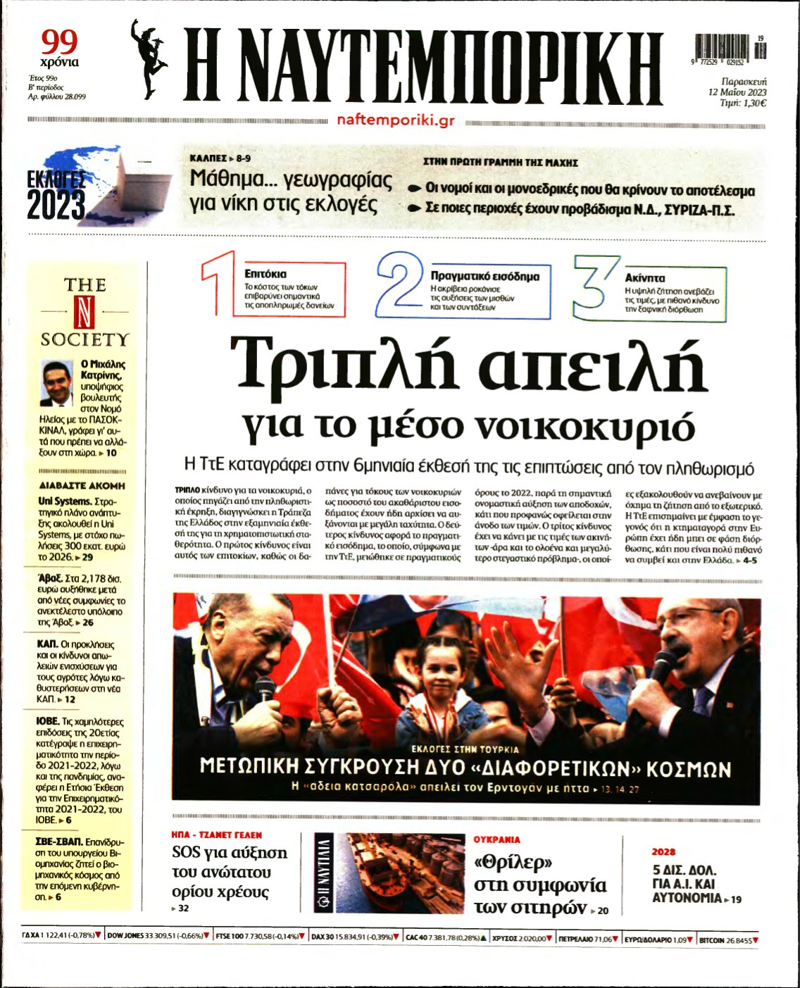 ΝΑΥΤΕΜΠΟΡΙΚΗ – 12/05/2023