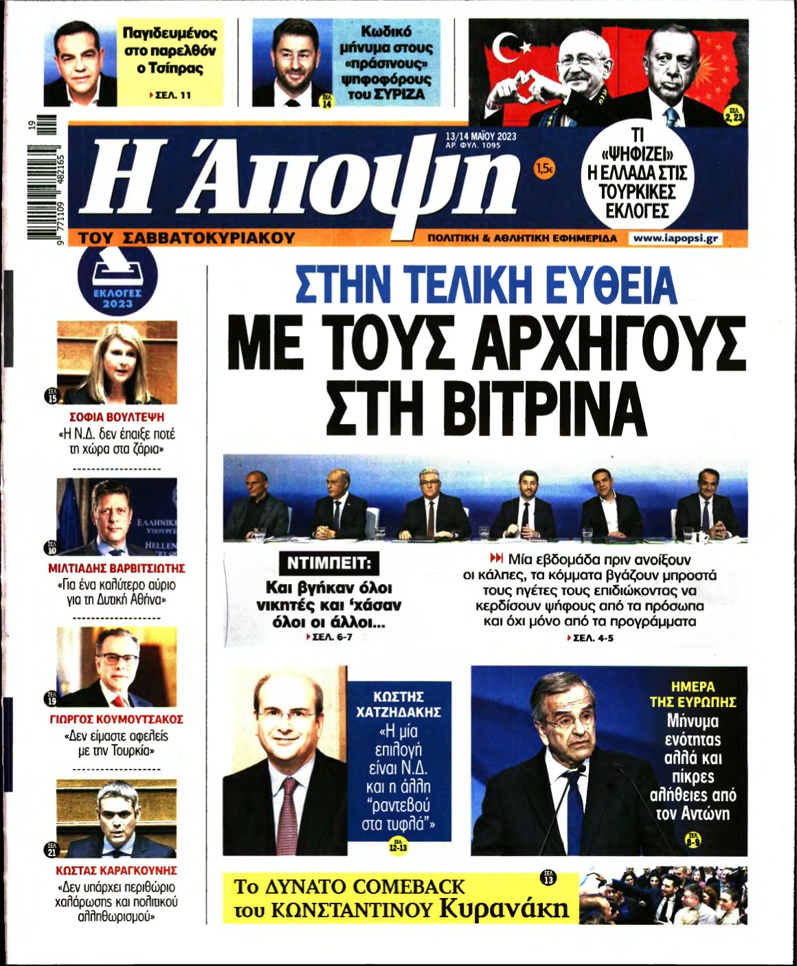 ΑΠΟΨΗ – 13/05/2023
