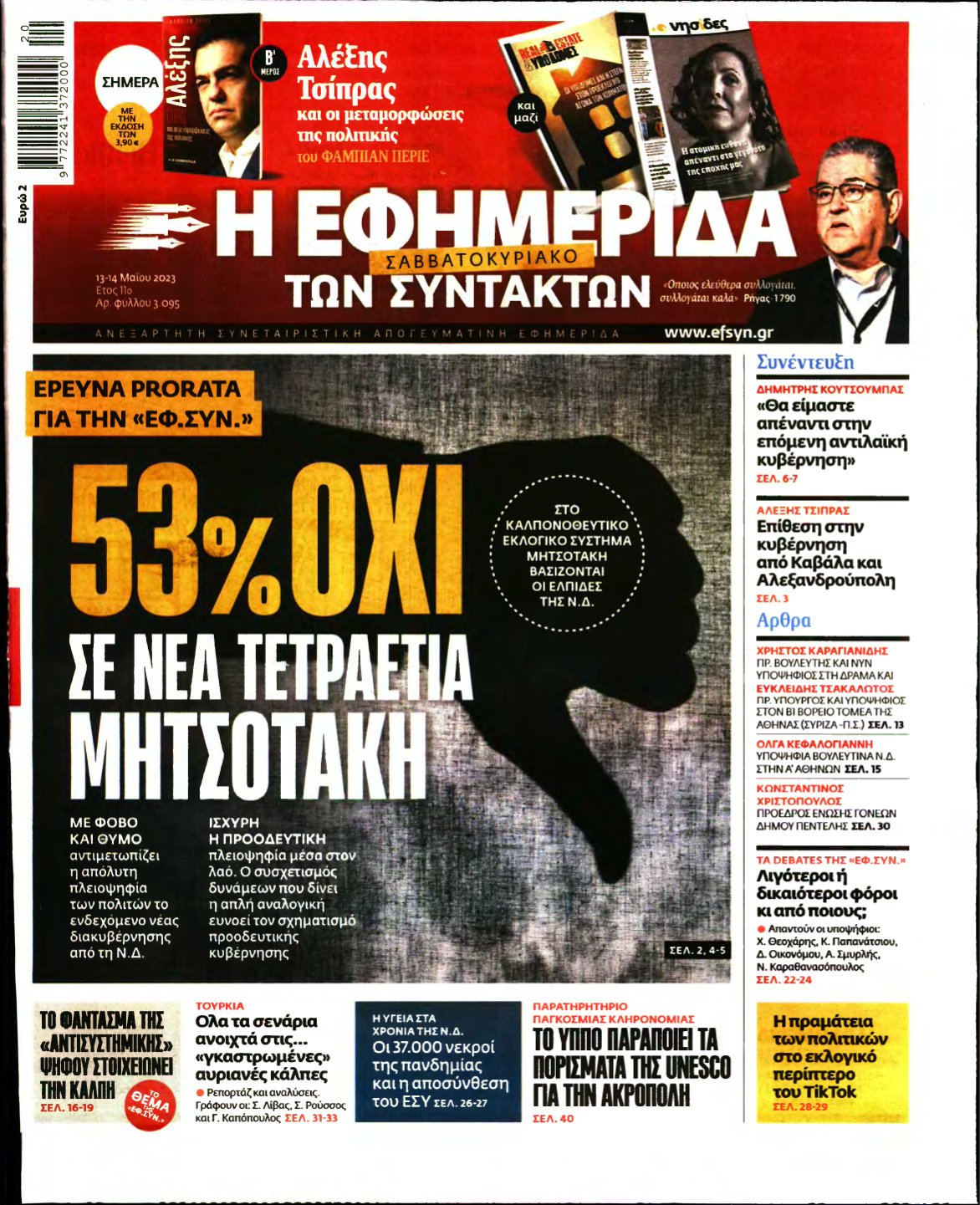 Η ΕΦΗΜΕΡΙΔΑ ΤΩΝ ΣΥΝΤΑΚΤΩΝ – 13/05/2023