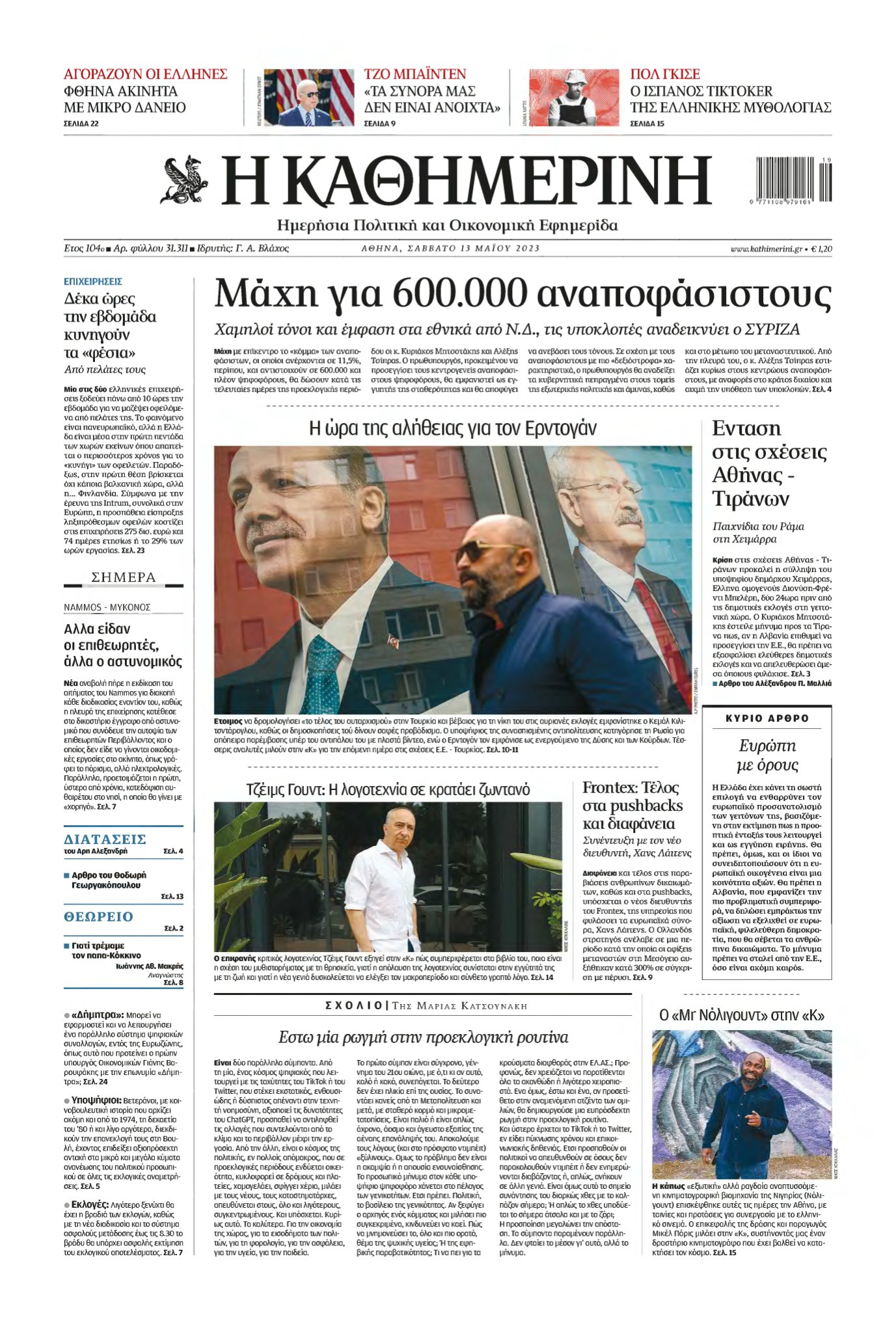 ΚΑΘΗΜΕΡΙΝΗ – 13/05/2023