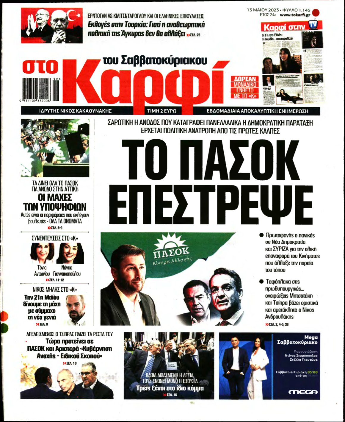 ΚΑΡΦΙ – 13/05/2023