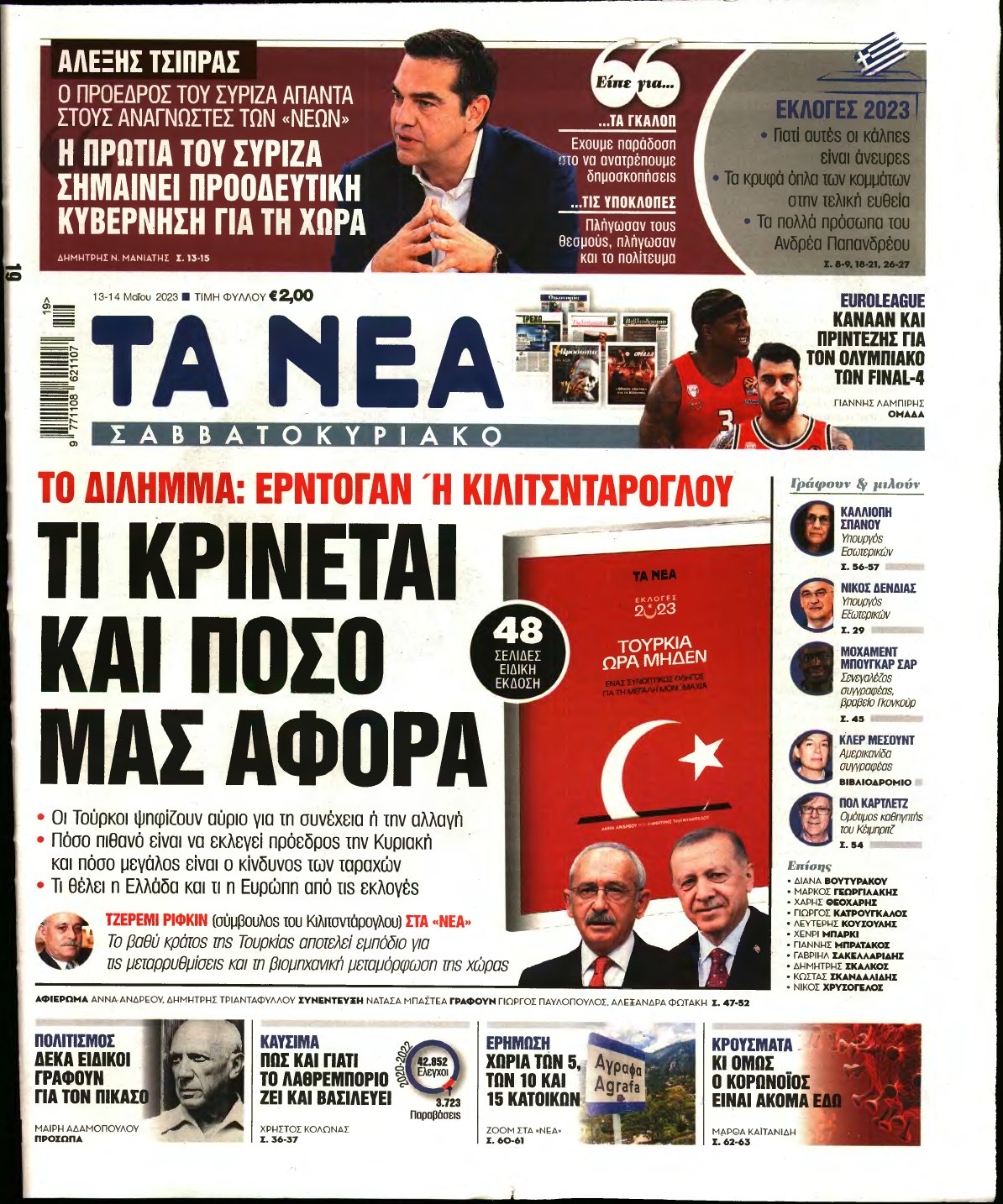 ΤΑ ΝΕΑ – 13/05/2023