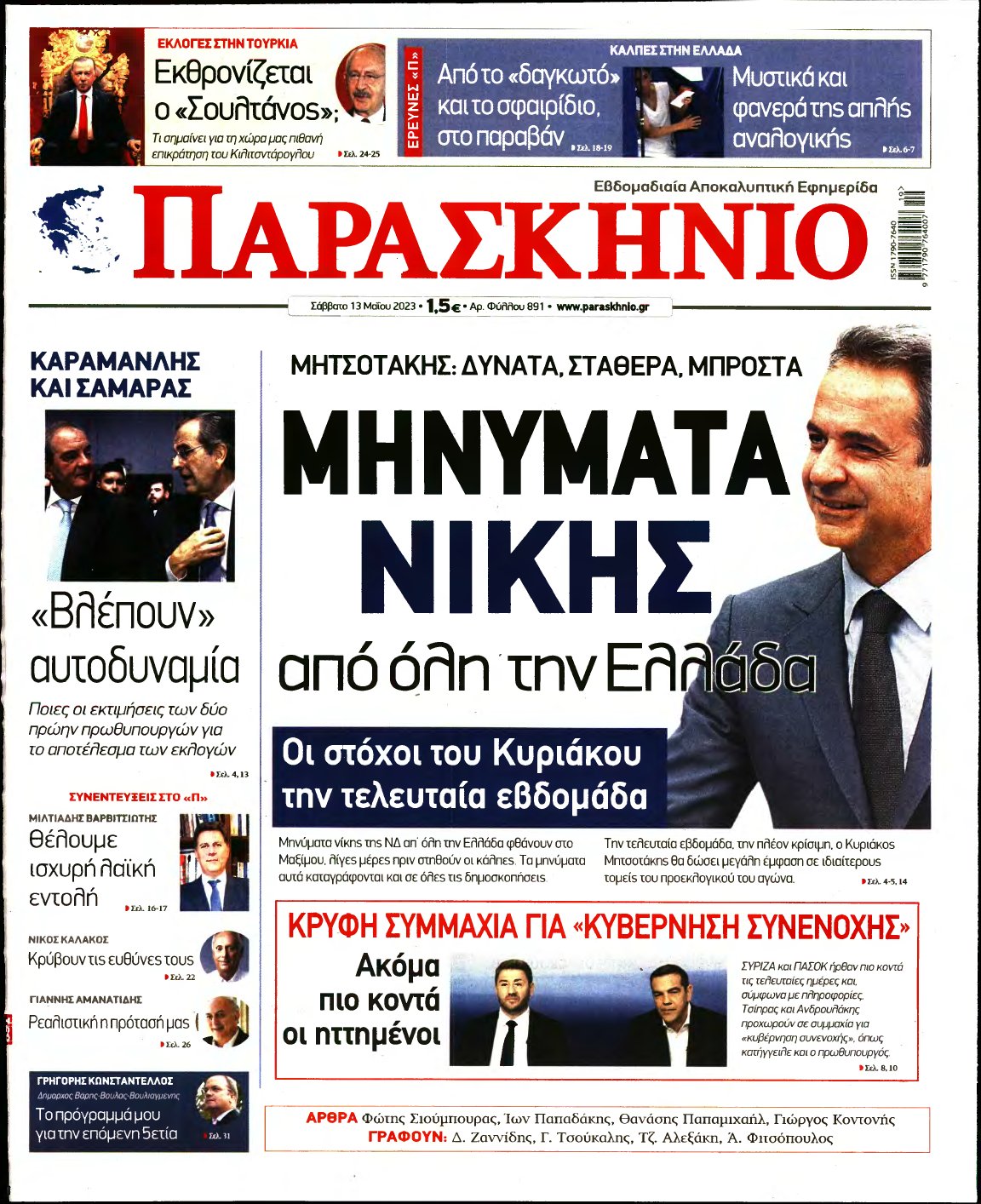 ΤΟ ΠΑΡΑΣΚΗΝΙΟ – 13/05/2023