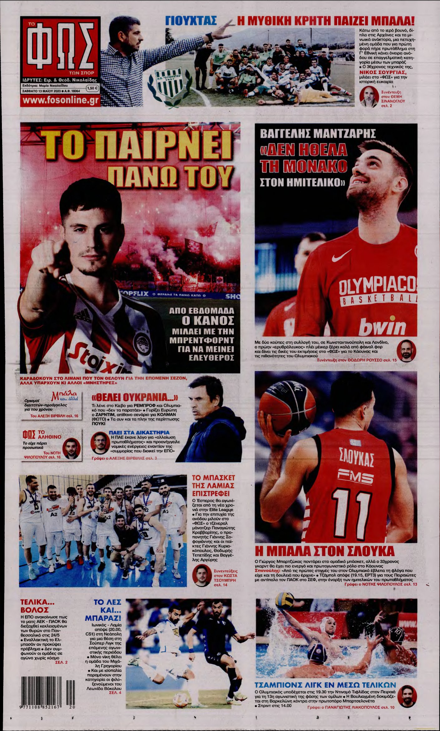 ΦΩΣ ΤΩΝ ΣΠΟΡ – 13/05/2023