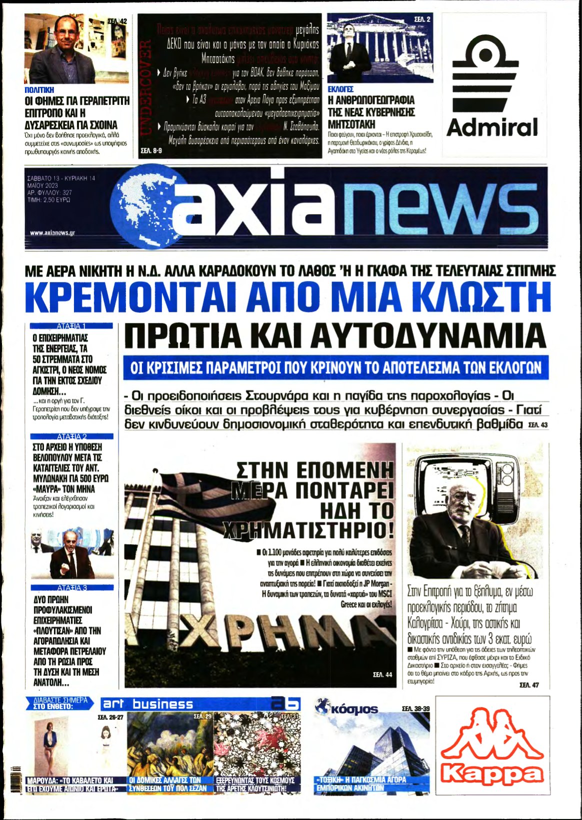 ΑΞΙΑ – 13/05/2023