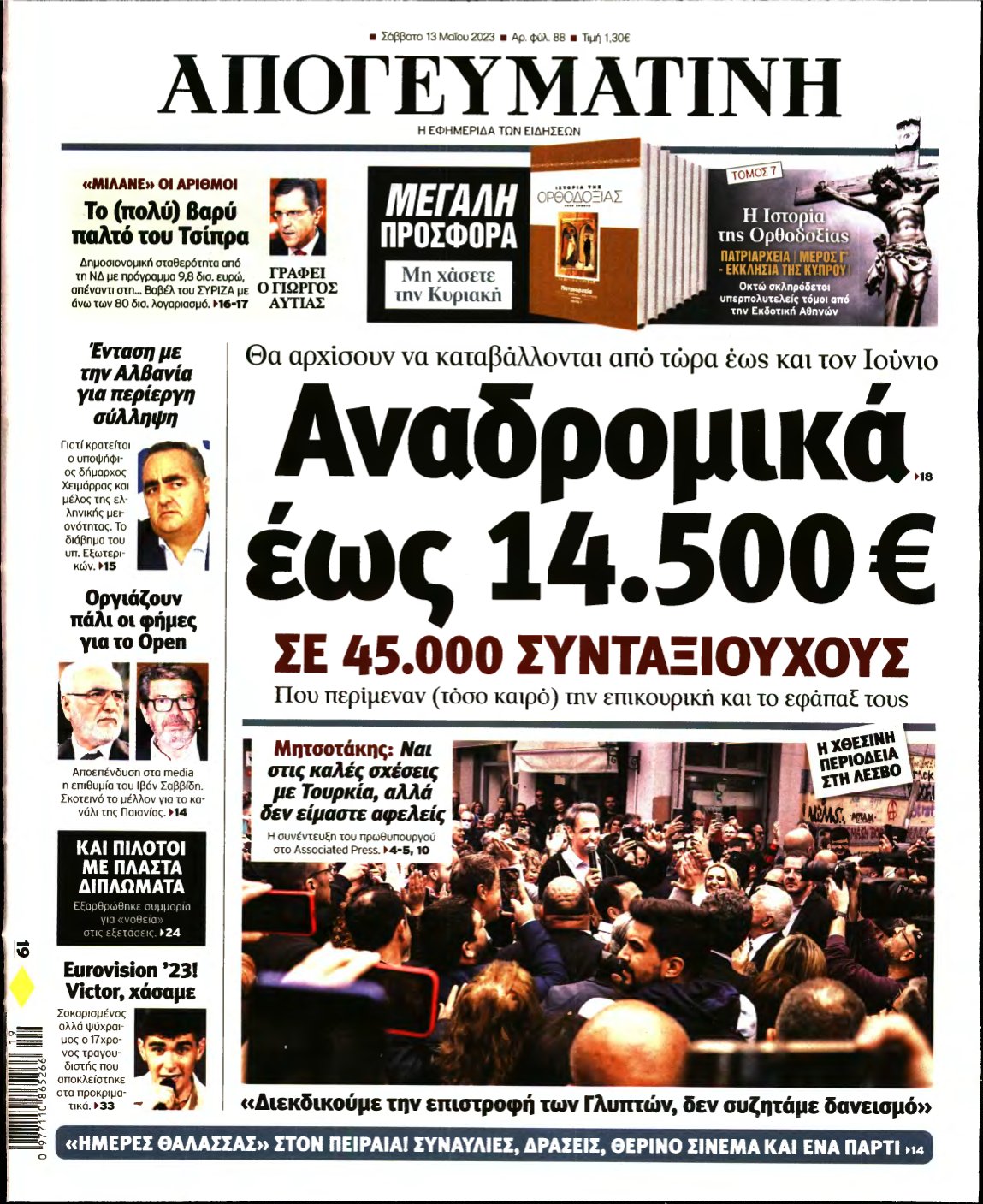 ΑΠΟΓΕΥΜΑΤΙΝΗ – 13/05/2023