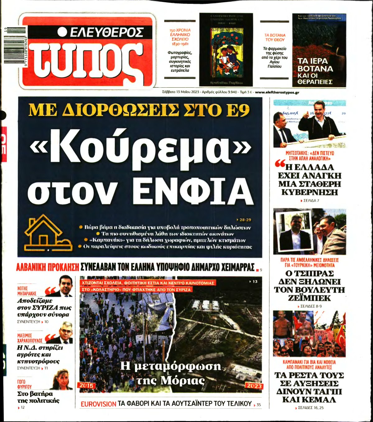 ΕΛΕΥΘΕΡΟΣ ΤΥΠΟΣ – 13/05/2023