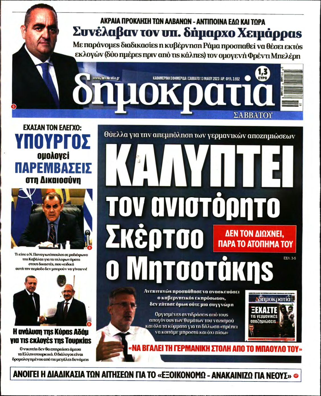 ΔΗΜΟΚΡΑΤΙΑ – 13/05/2023