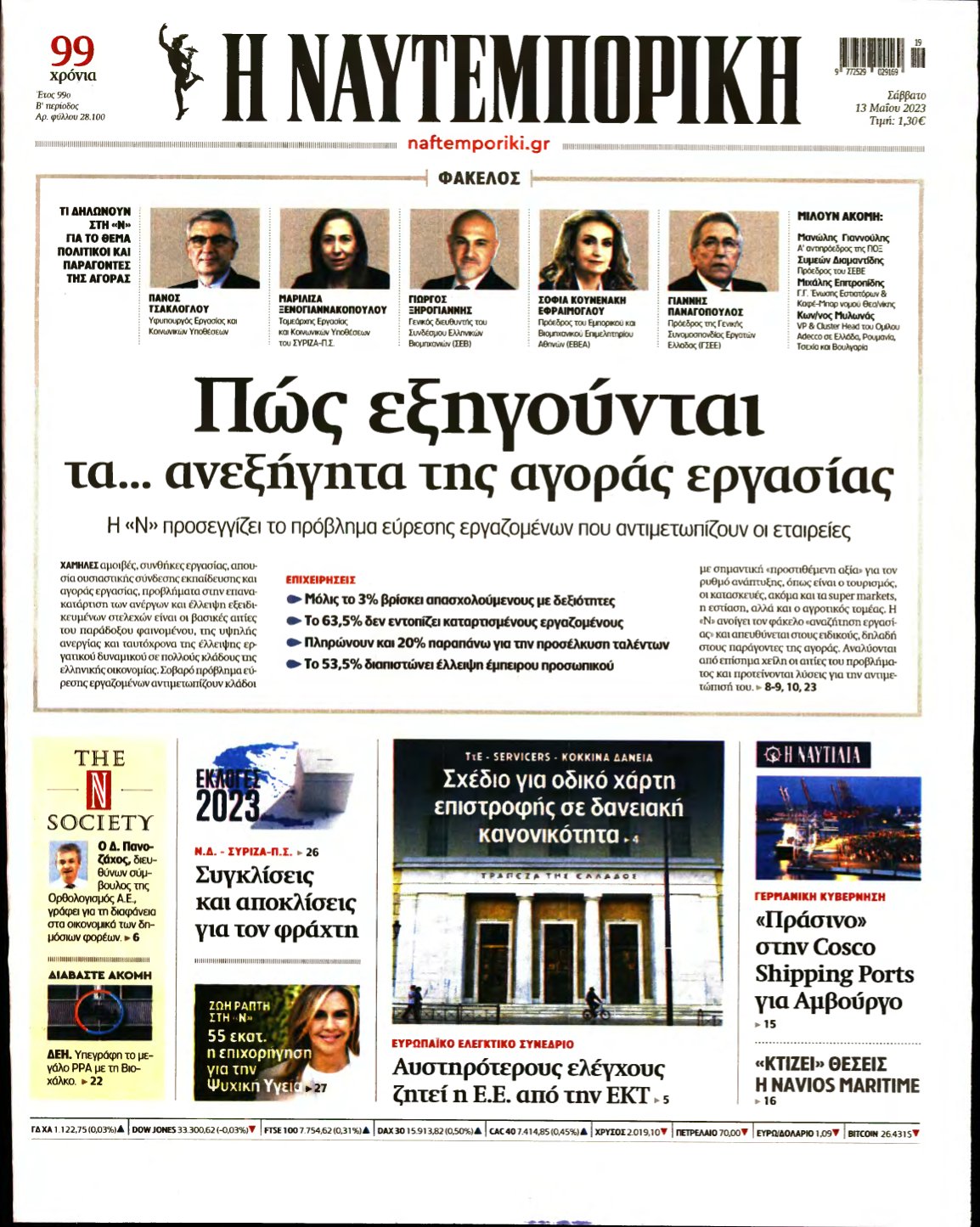 ΝΑΥΤΕΜΠΟΡΙΚΗ – 13/05/2023
