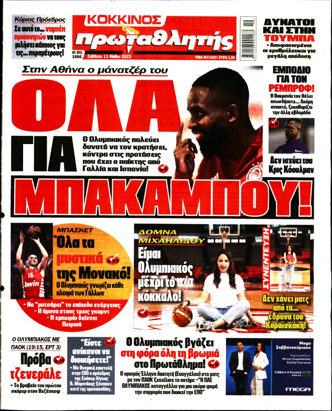 ΠΡΩΤΑΘΛΗΤΗΣ – 13/05/2023