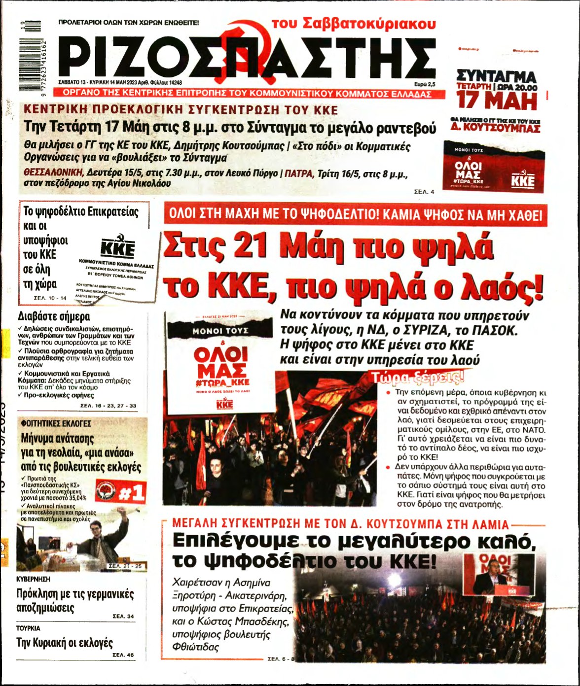 ΡΙΖΟΣΠΑΣΤΗΣ – 13/05/2023