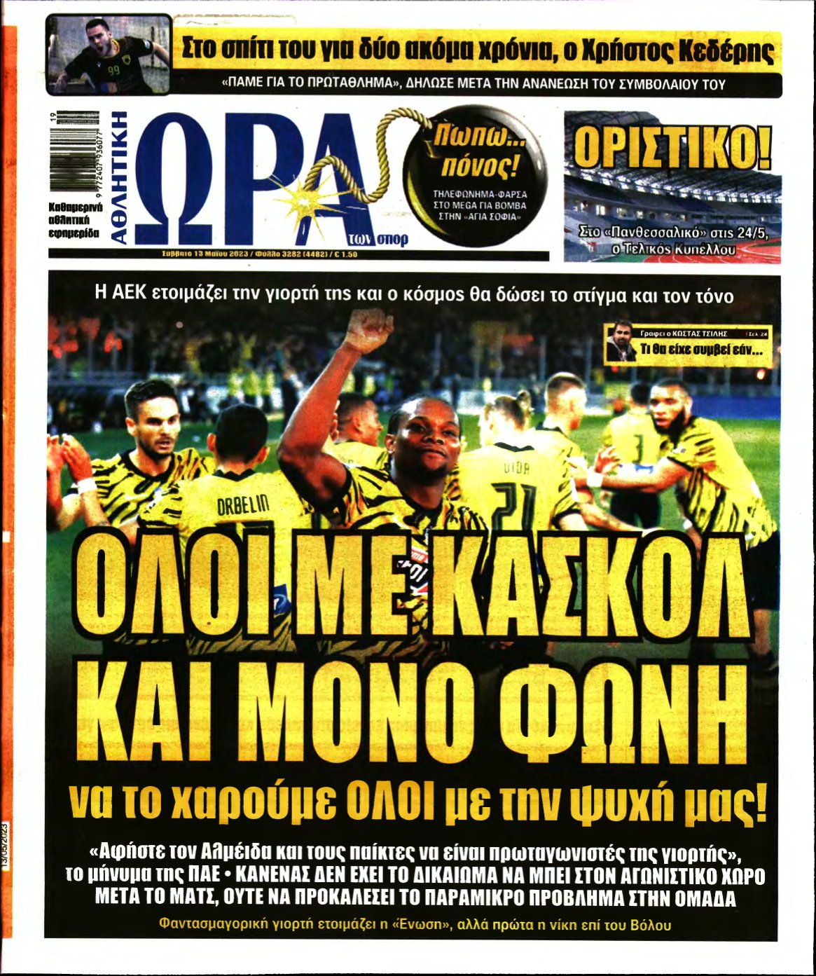 ΩΡΑ ΤΩΝ ΣΠΟΡ – 13/05/2023