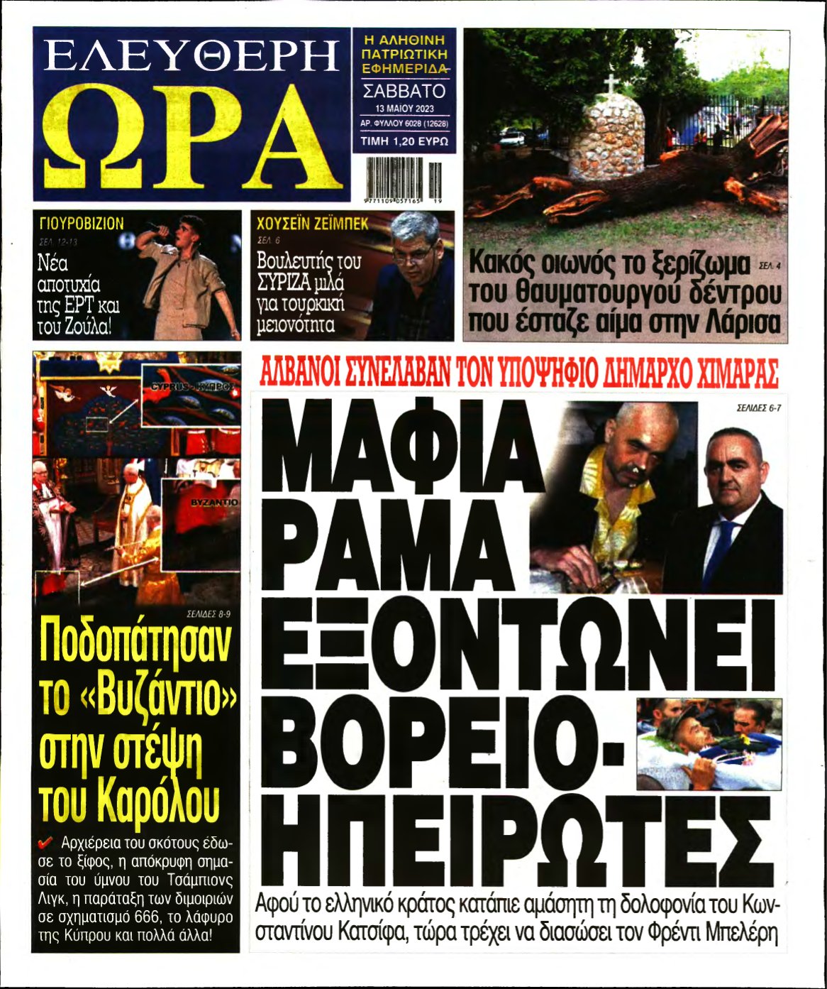 ΕΛΕΥΘΕΡΗ ΩΡΑ – 13/05/2023