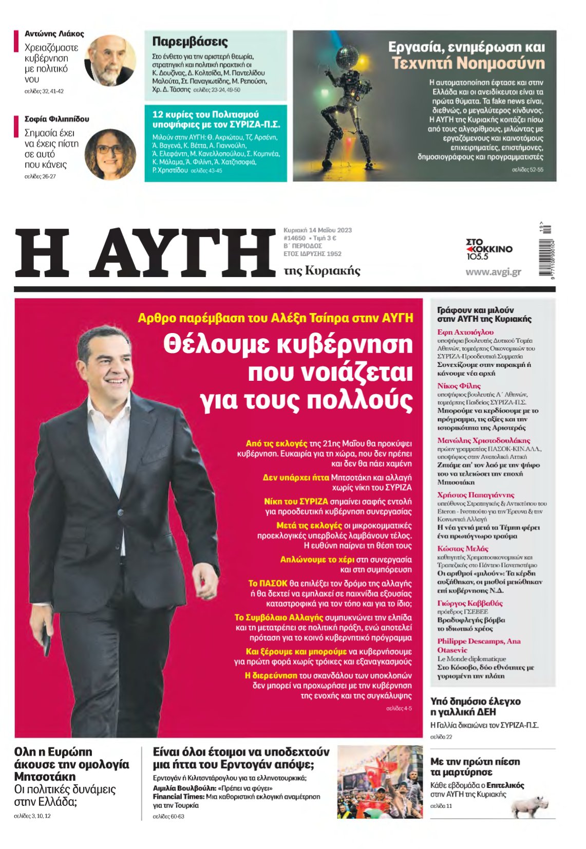 ΑΥΓΗ ΤΗΣ ΚΥΡΙΑΚΗΣ – 14/05/2023