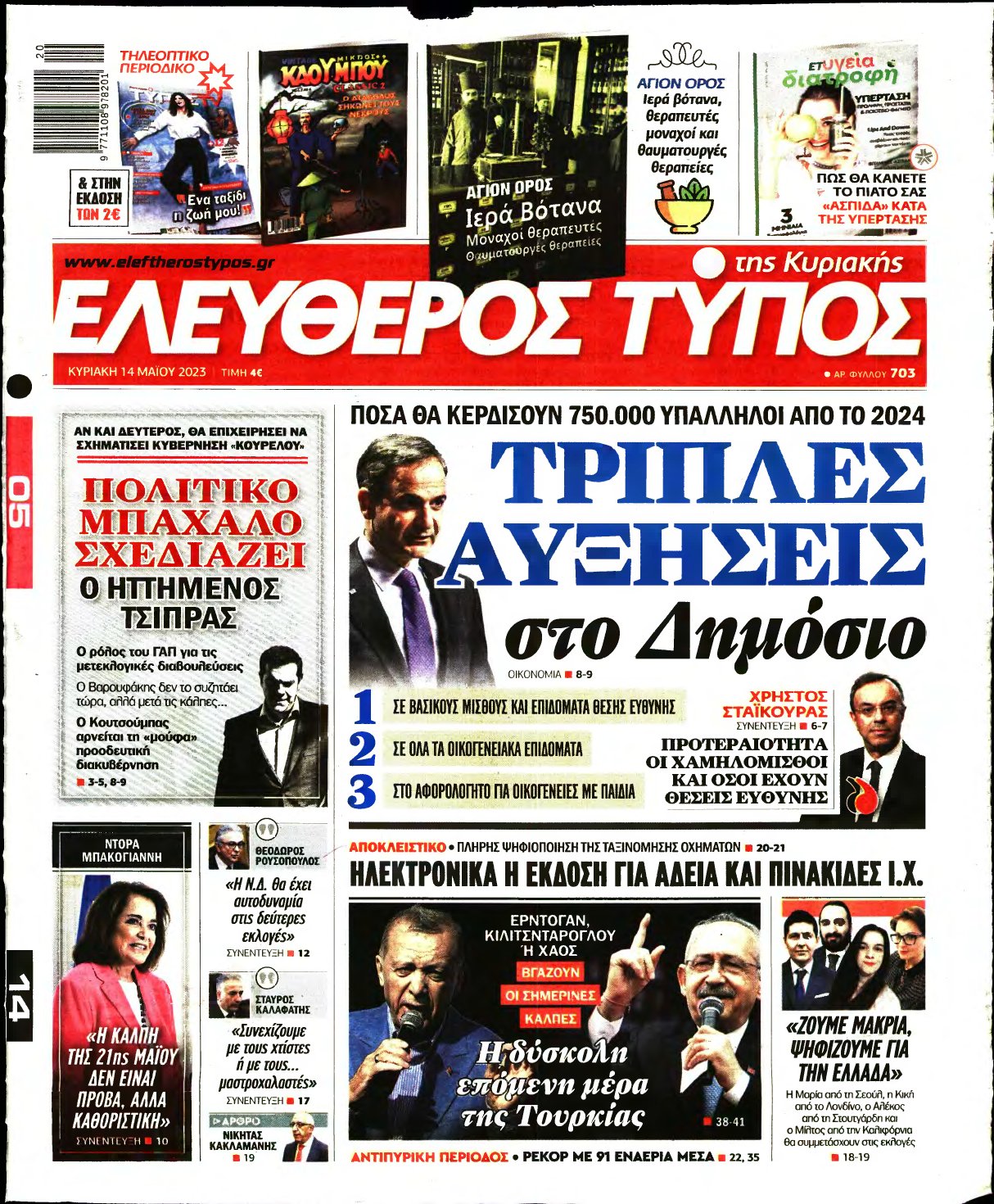 ΕΛΕΥΘΕΡΟΣ ΤΥΠΟΣ ΚΥΡΙΑΚΗΣ – 14/05/2023