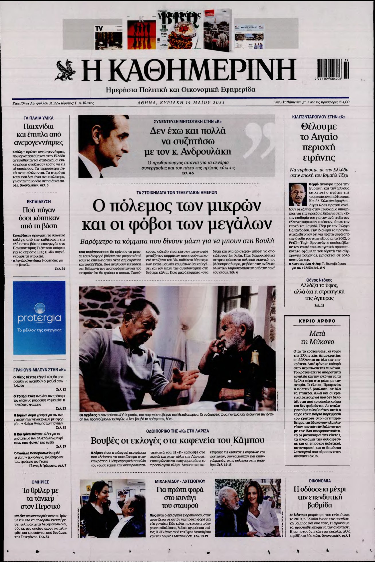 ΚΑΘΗΜΕΡΙΝΗ ΚΥΡΙΑΚΗΣ – 14/05/2023
