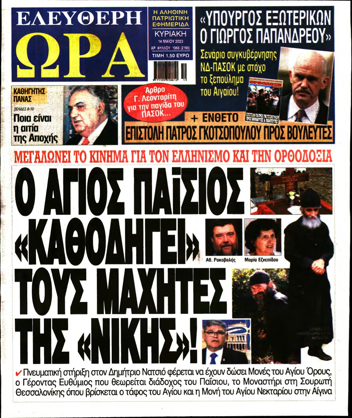 ΕΛΕΥΘΕΡΗ ΩΡΑ ΚΥΡΙΑΚΗΣ – 14/05/2023