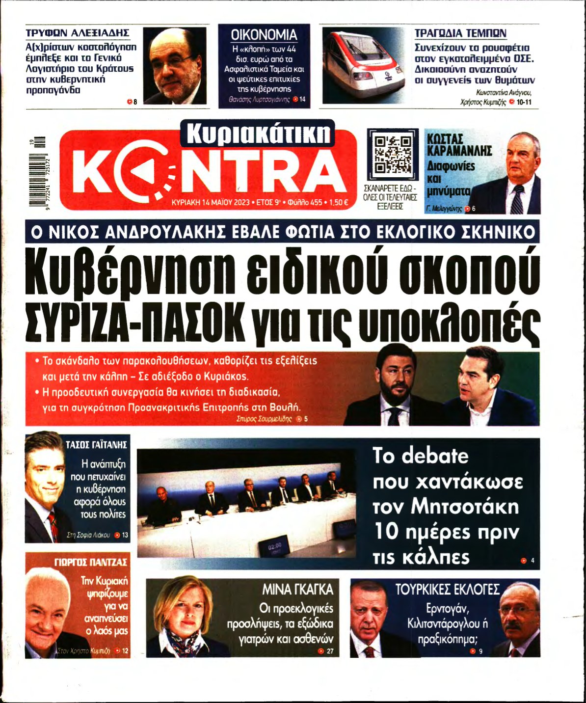 ΚΥΡΙΑΚΑΤΙΚΗ KONTRA NEWS – 14/05/2023