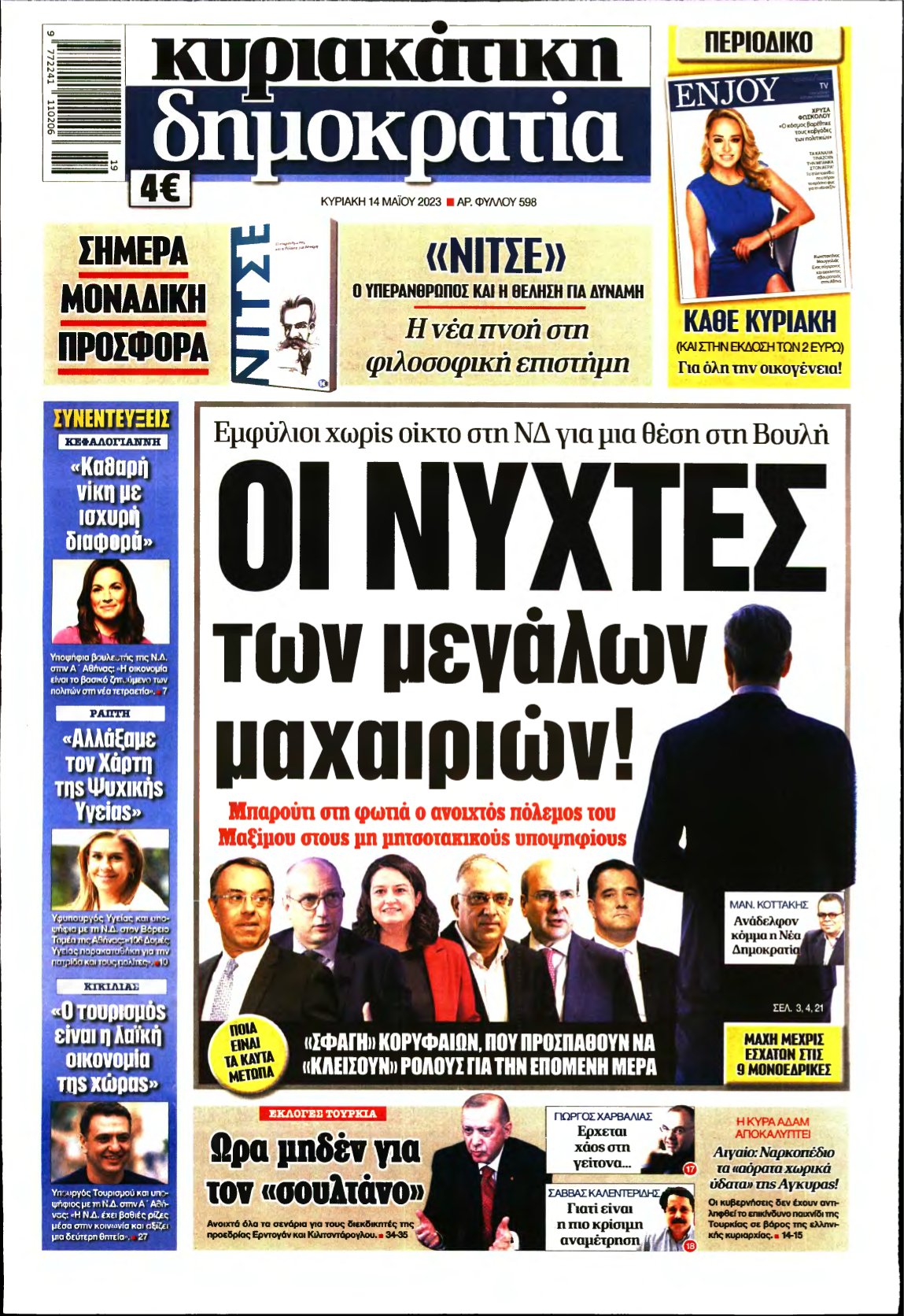 ΚΥΡΙΑΚΑΤΙΚΗ ΔΗΜΟΚΡΑΤΙΑ – 14/05/2023