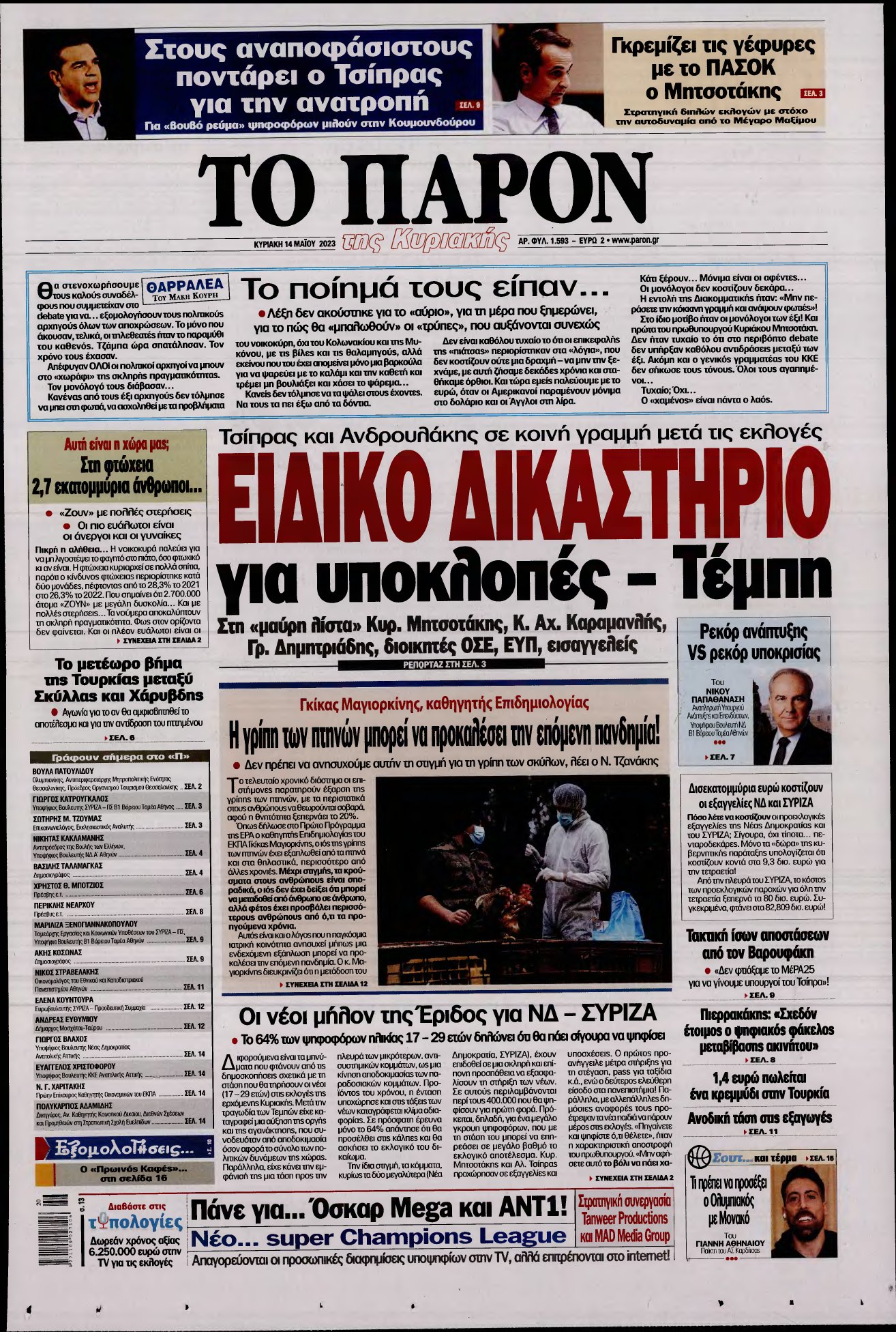ΤΟ ΠΑΡΟΝ – 14/05/2023