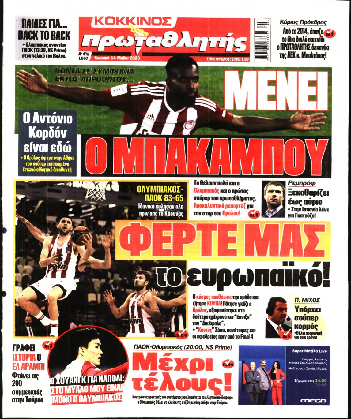 ΠΡΩΤΑΘΛΗΤΗΣ ΤΗΣ ΚΥΡΙΑΚΗΣ – 14/05/2023