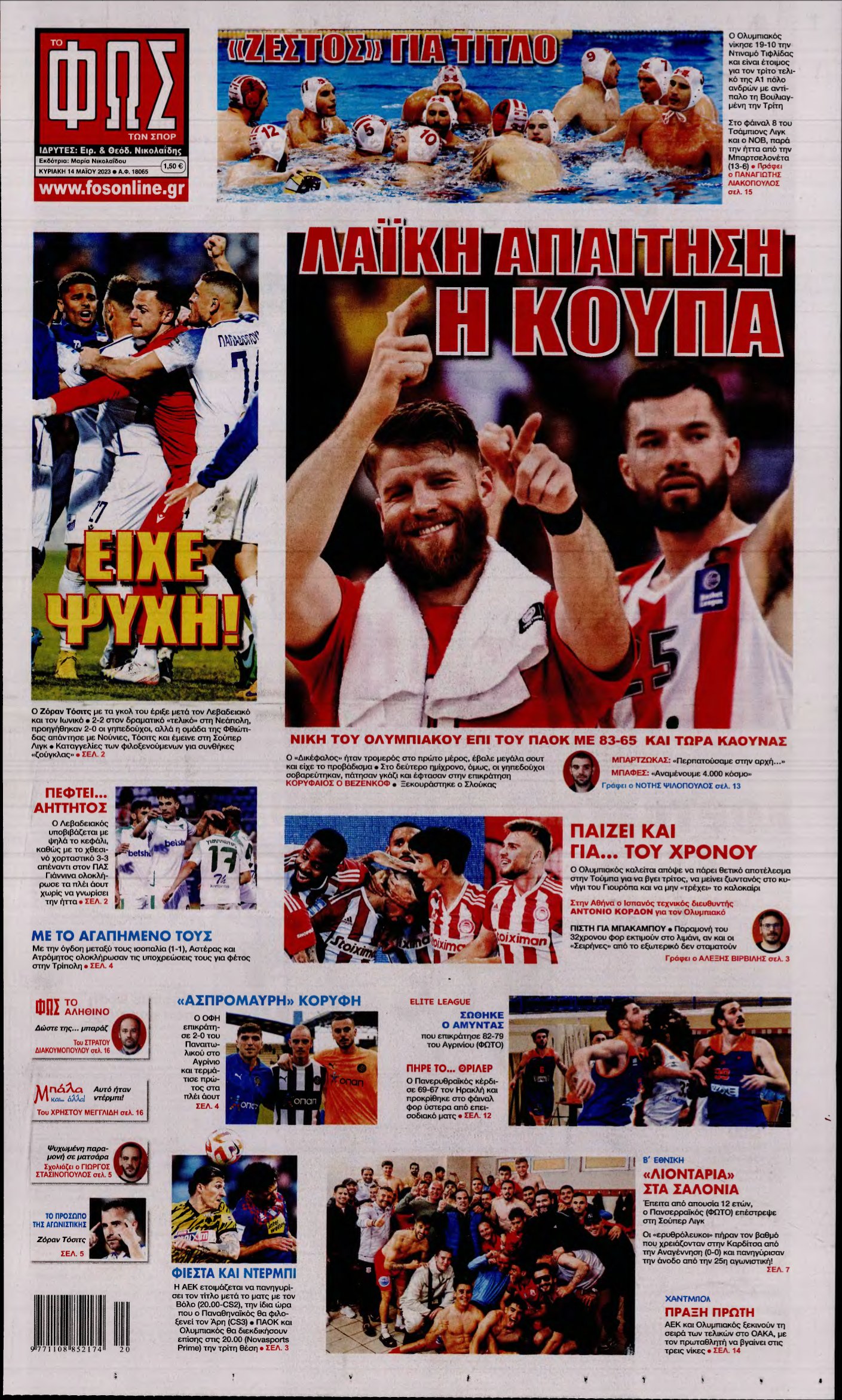 ΦΩΣ ΤΩΝ ΣΠΟΡ ΤΗΣ ΚΥΡΙΑΚΗΣ – 14/05/2023