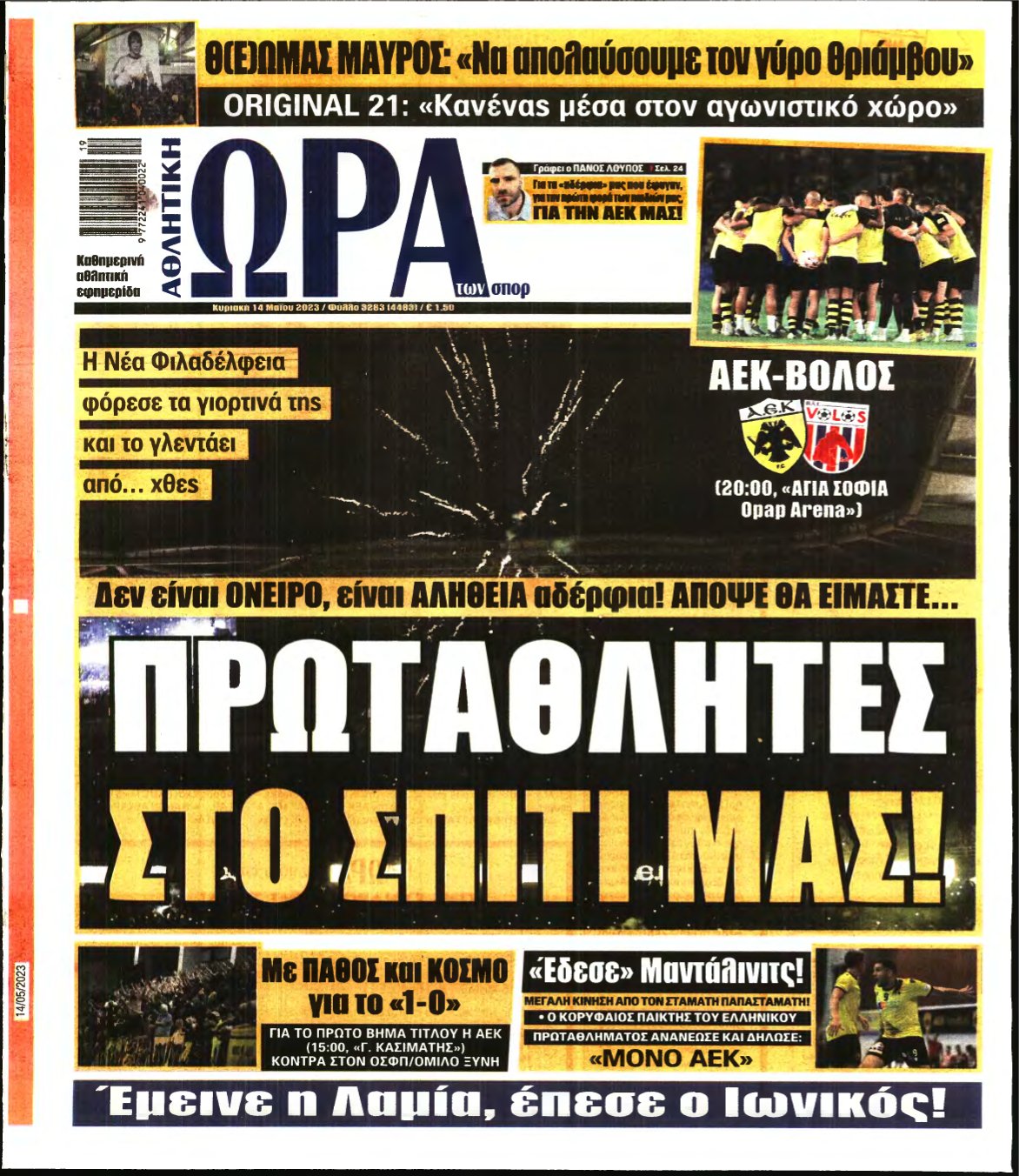 ΩΡΑ ΤΩΝ ΣΠΟΡ ΤΗΣ ΚΥΡΙΑΚΗΣ – 14/05/2023
