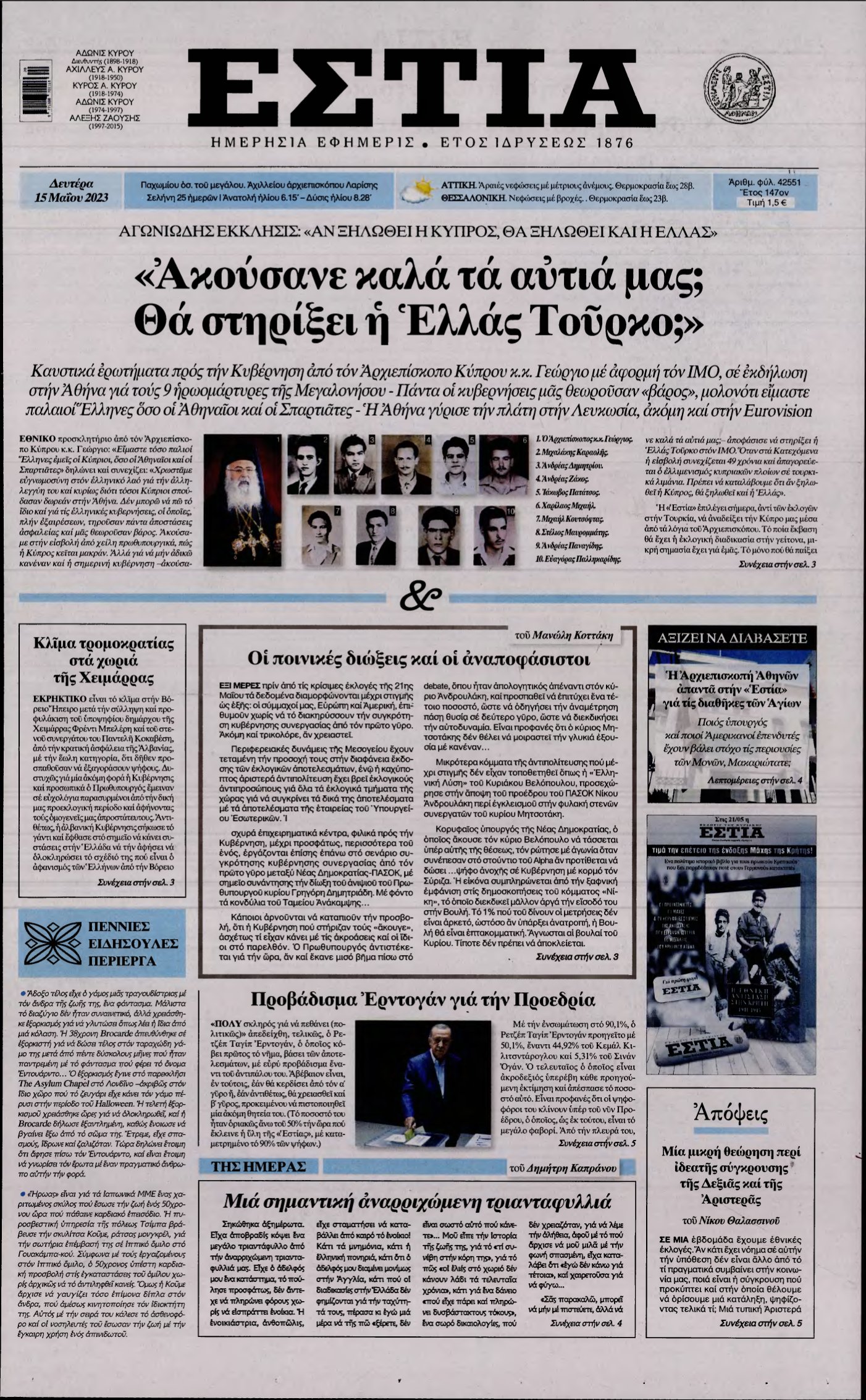 ΕΣΤΙΑ – 15/05/2023