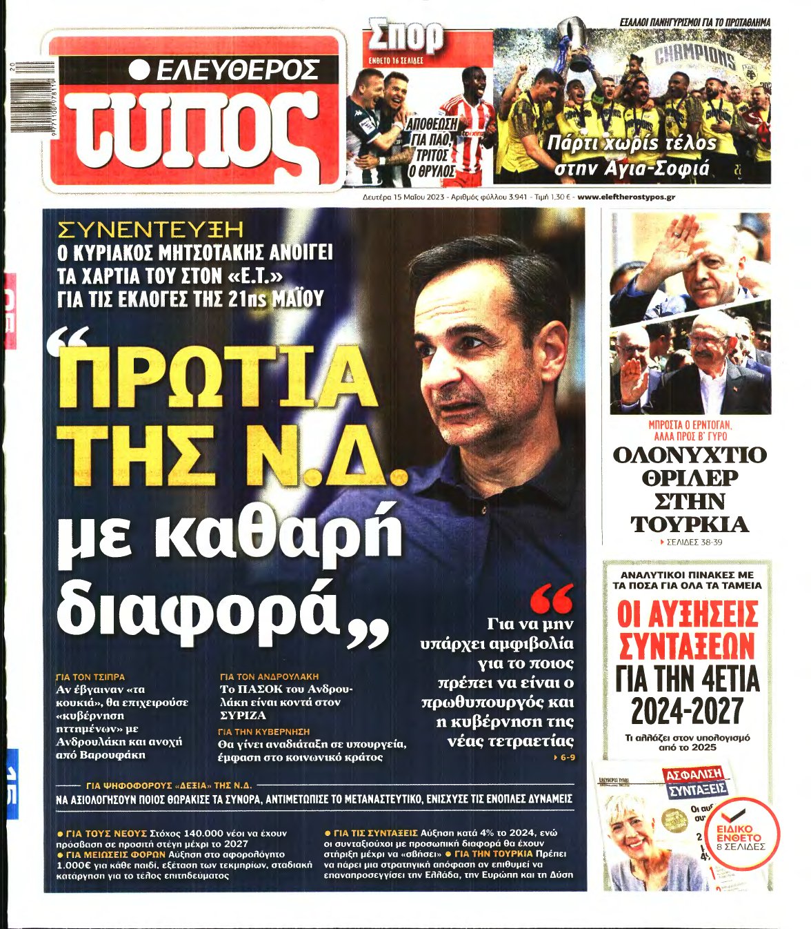 ΕΛΕΥΘΕΡΟΣ ΤΥΠΟΣ – 15/05/2023