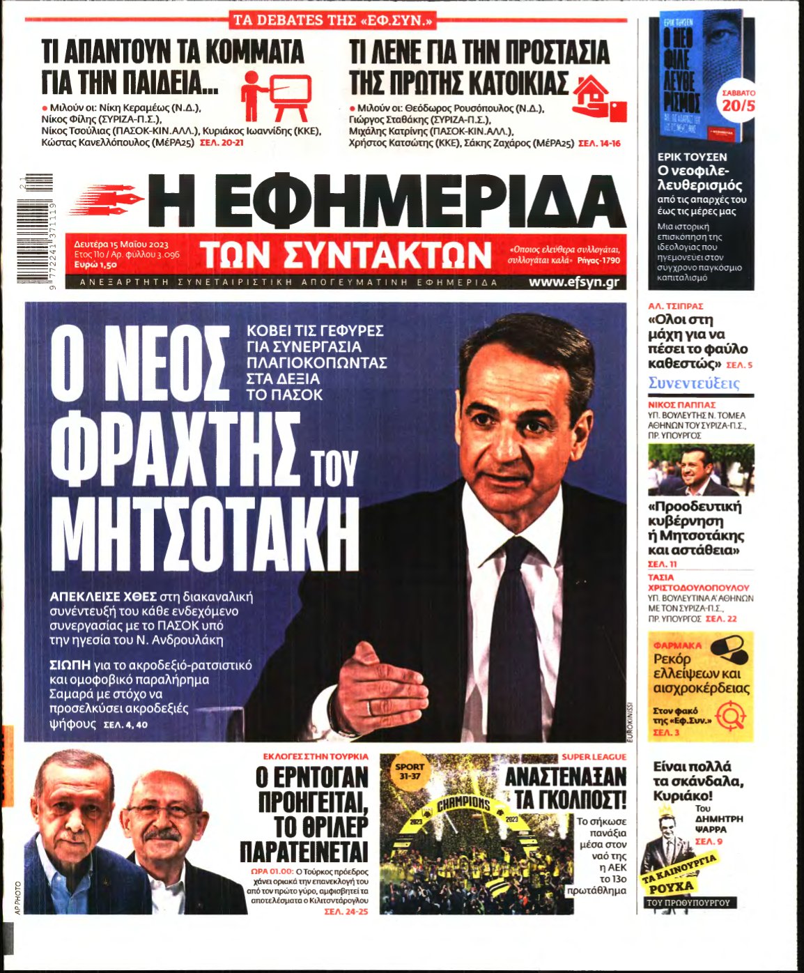 Η ΕΦΗΜΕΡΙΔΑ ΤΩΝ ΣΥΝΤΑΚΤΩΝ – 15/05/2023