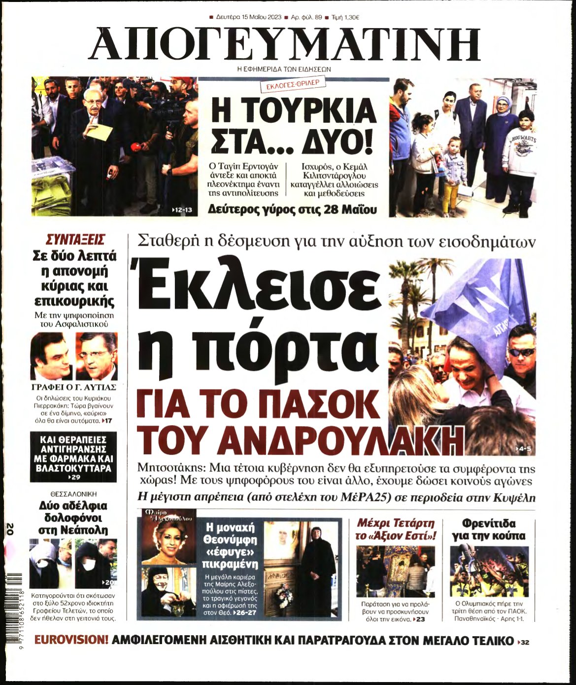 ΑΠΟΓΕΥΜΑΤΙΝΗ – 15/05/2023