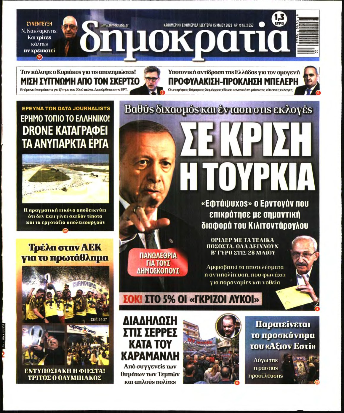 ΔΗΜΟΚΡΑΤΙΑ – 15/05/2023